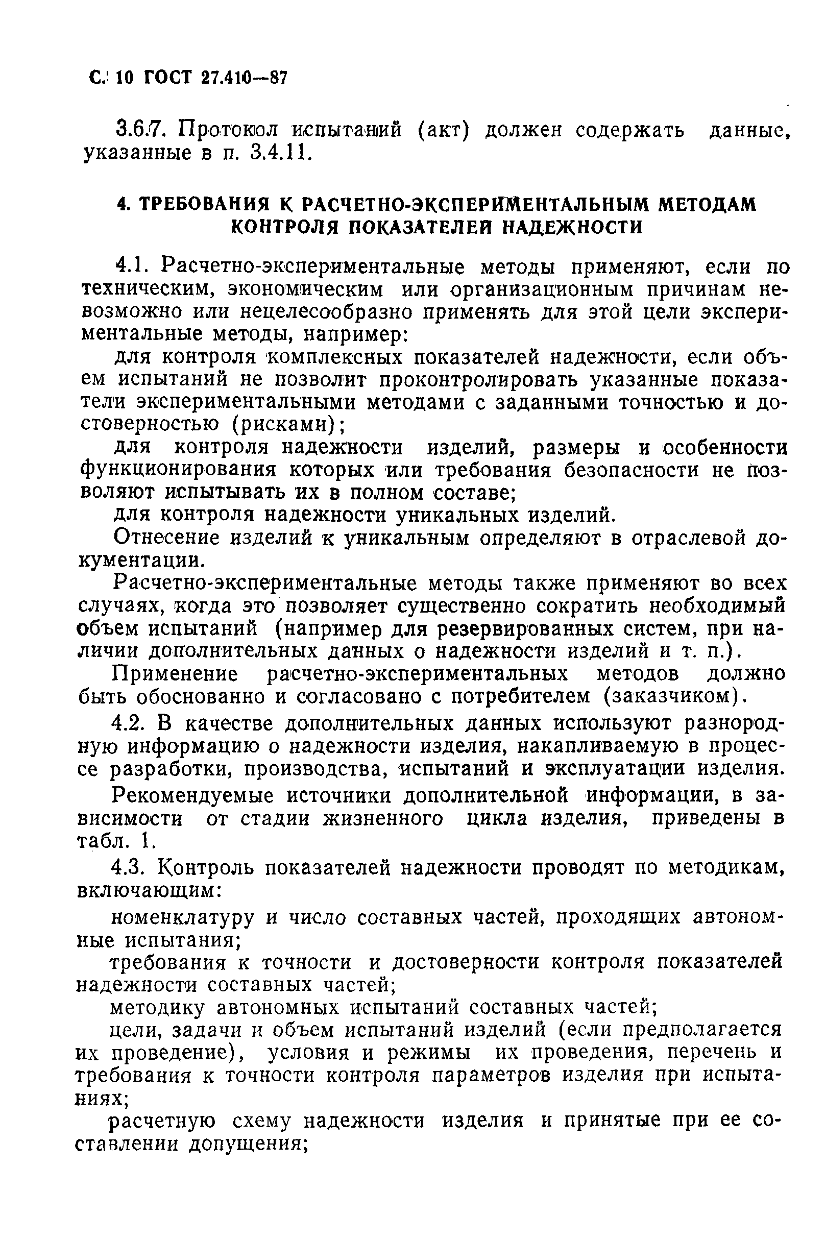 ГОСТ 27.410-87