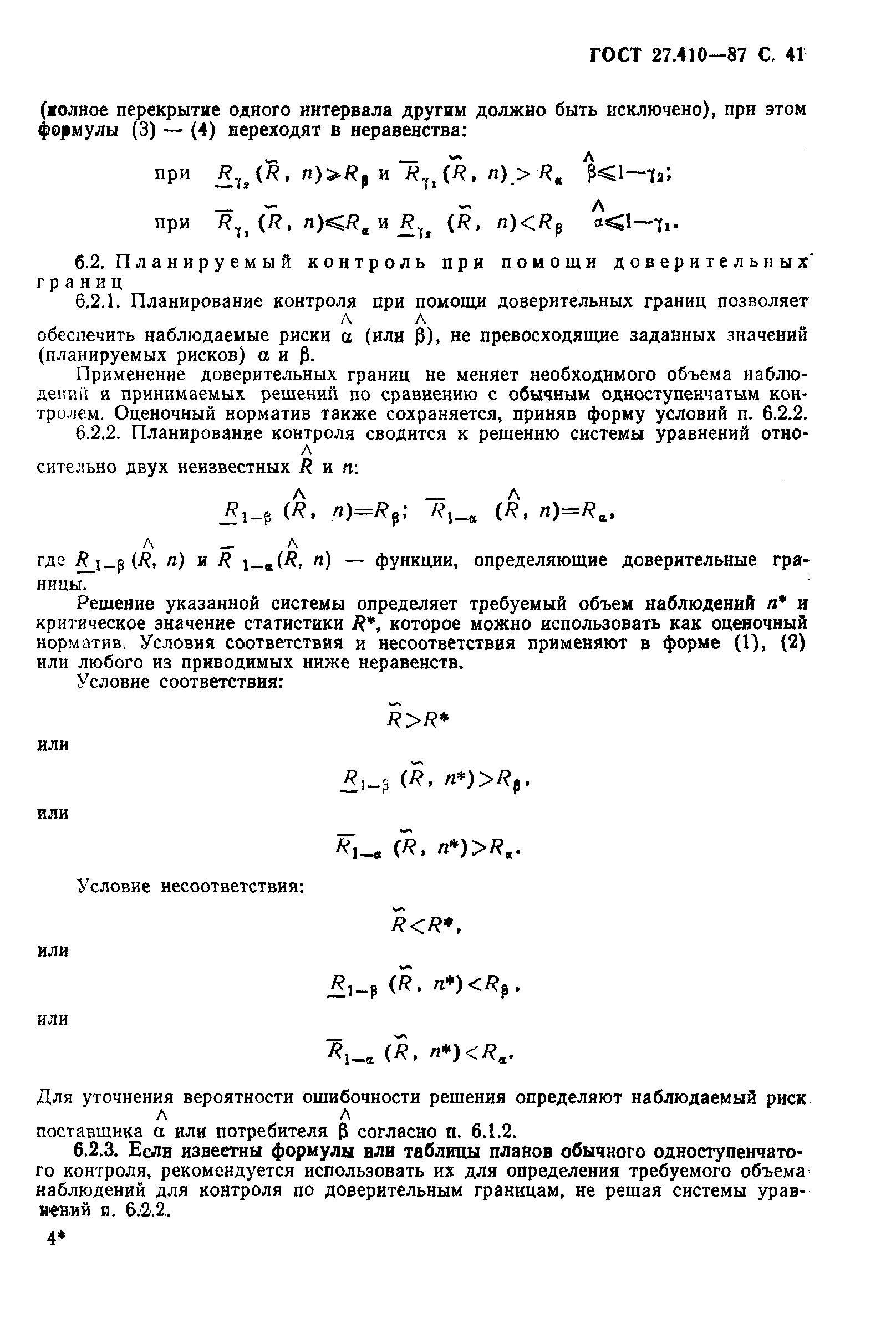 ГОСТ 27.410-87