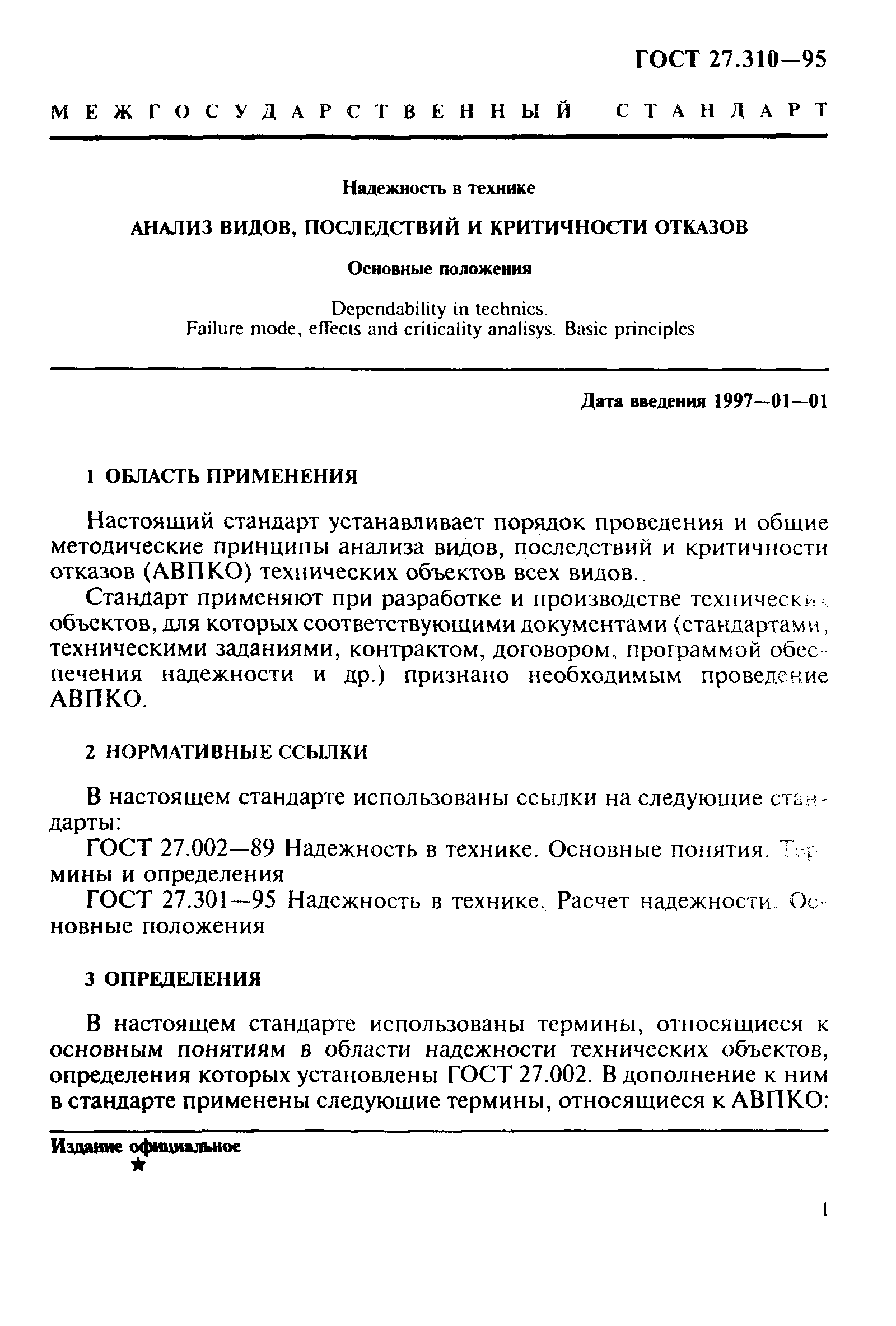 ГОСТ 27.310-95