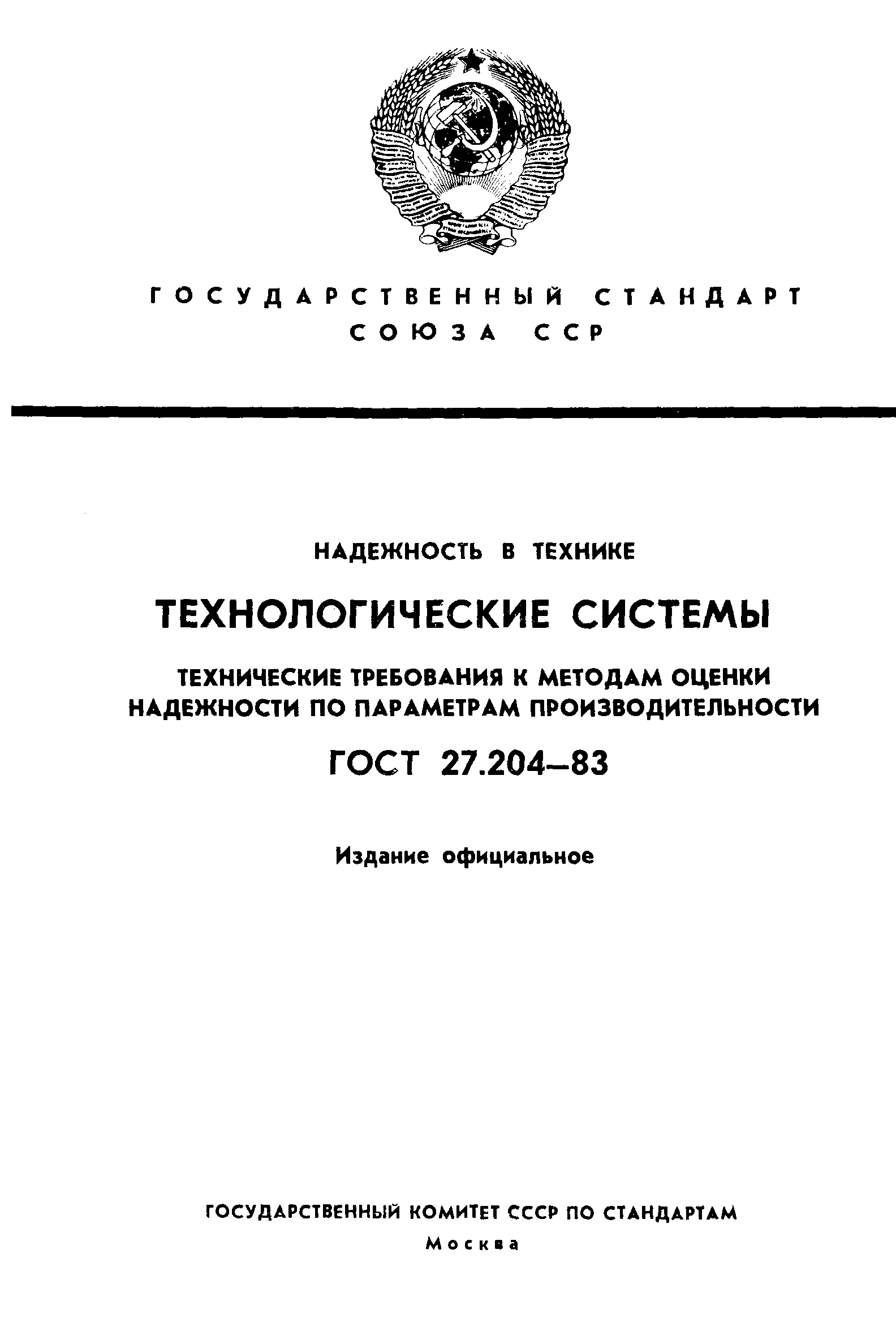 ГОСТ 27.204-83