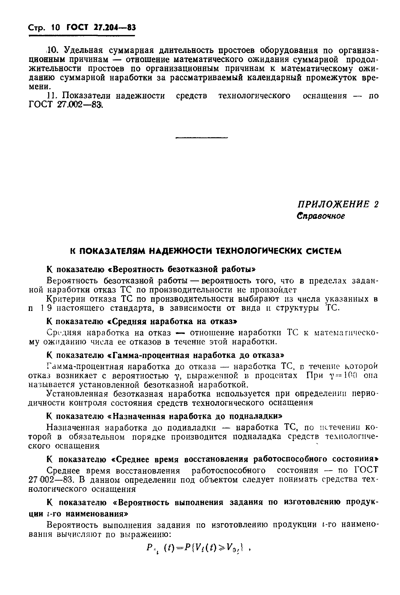 ГОСТ 27.204-83