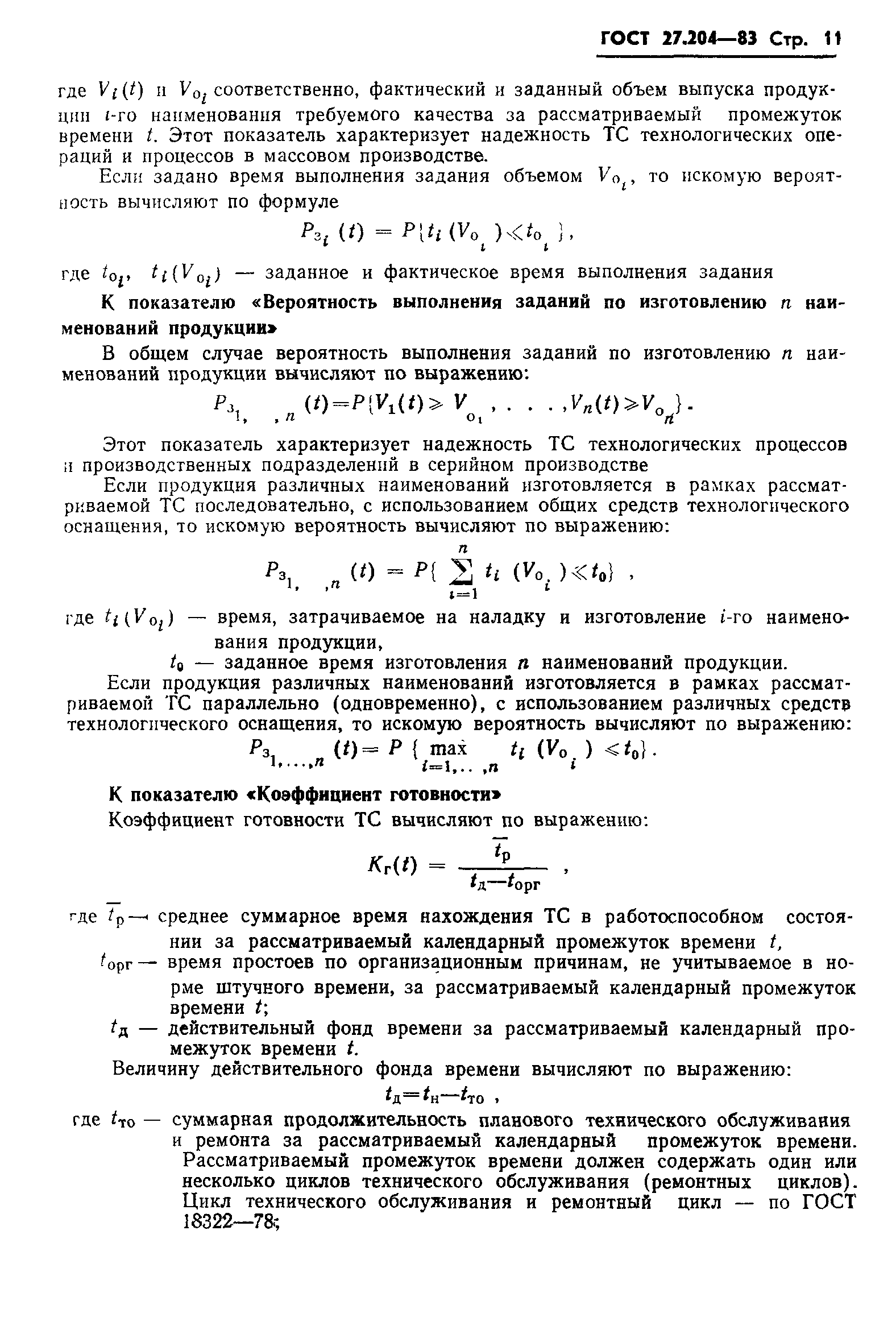 ГОСТ 27.204-83