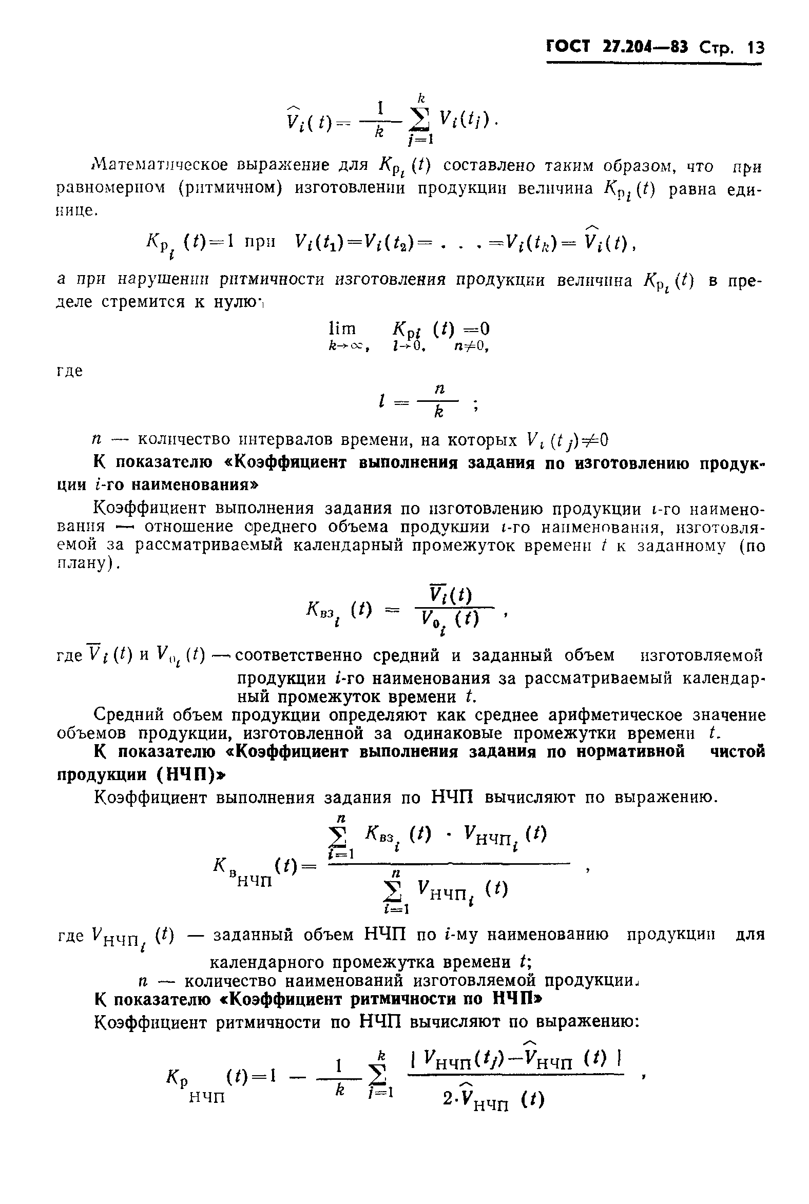 ГОСТ 27.204-83