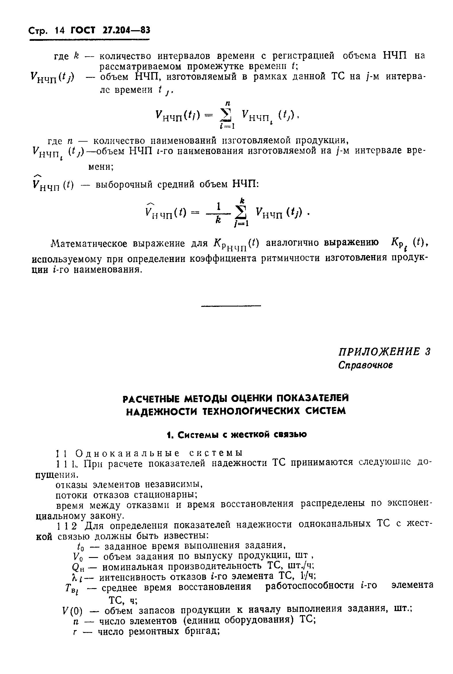 ГОСТ 27.204-83