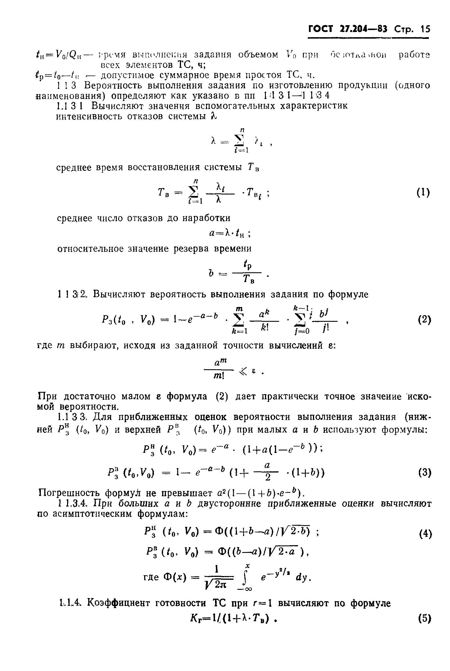 ГОСТ 27.204-83