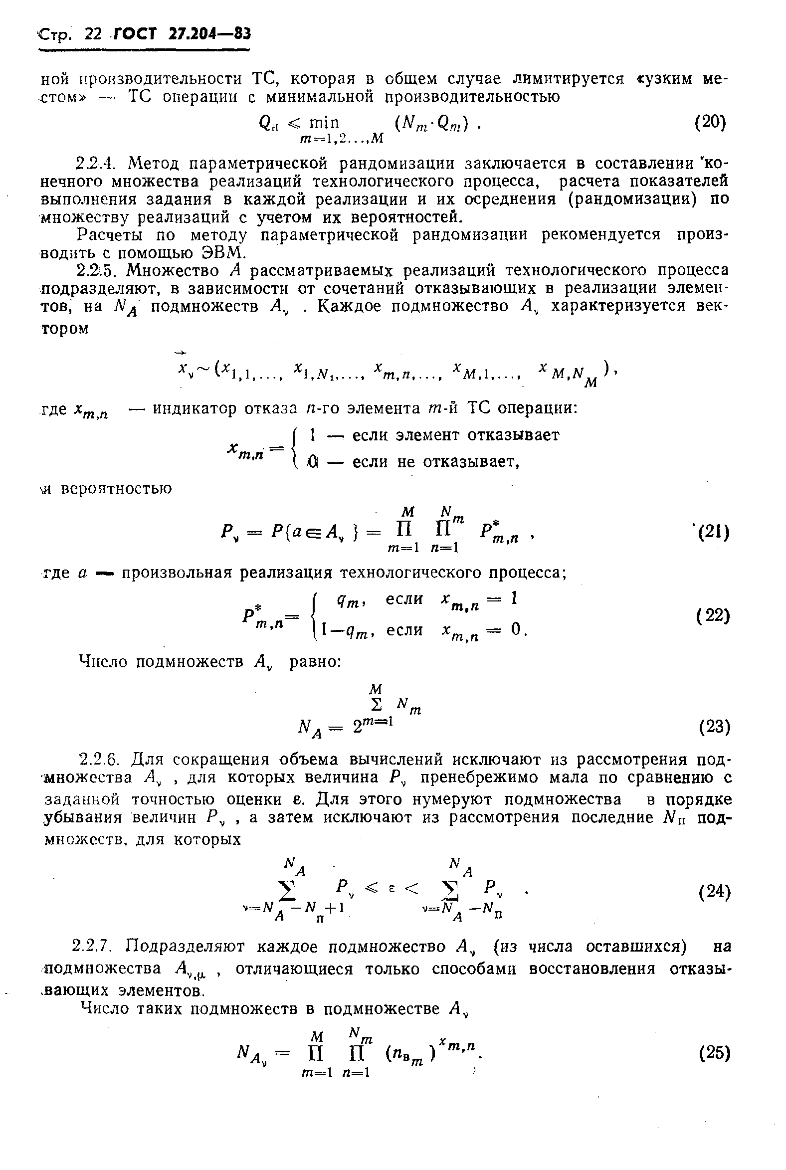 ГОСТ 27.204-83