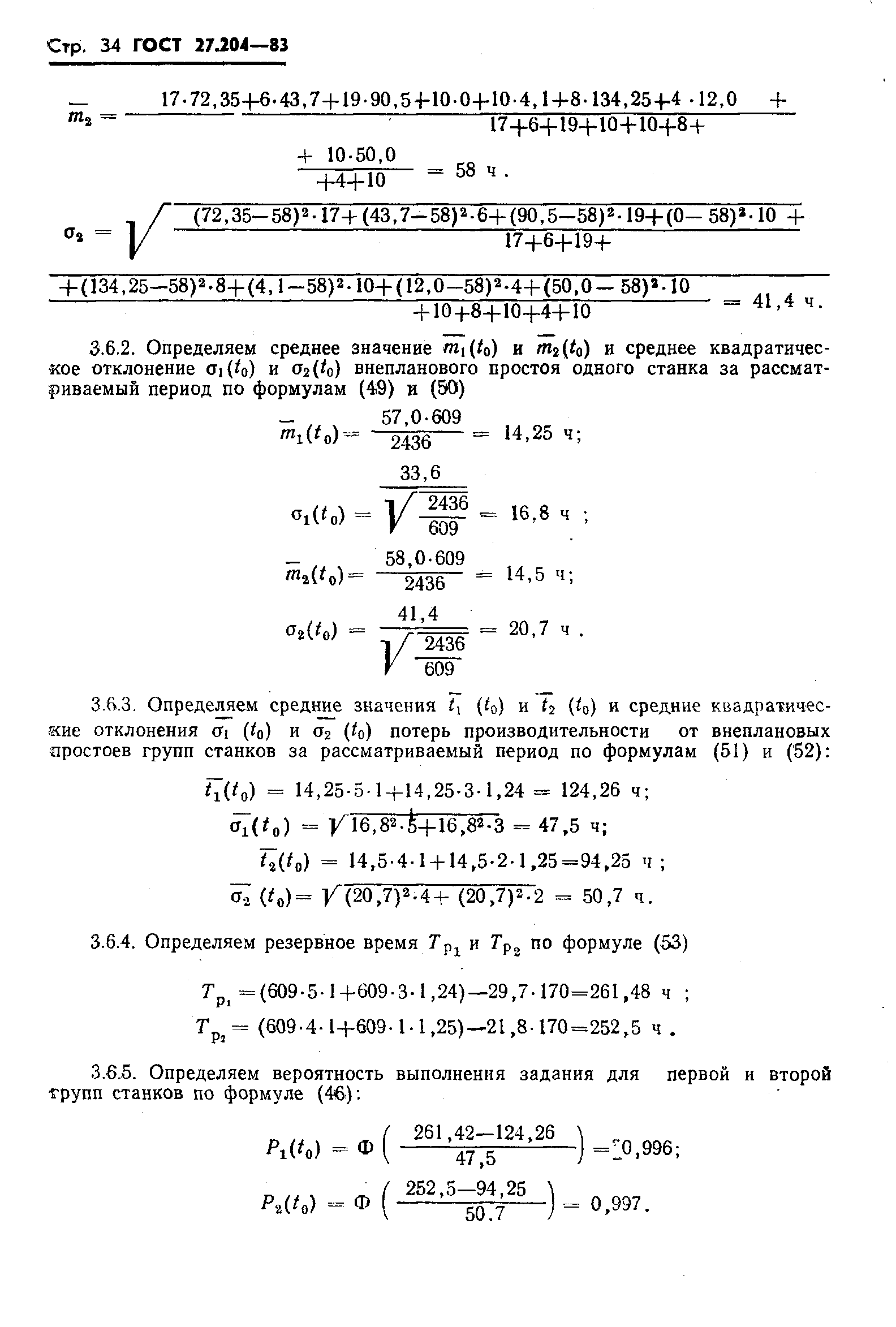 ГОСТ 27.204-83