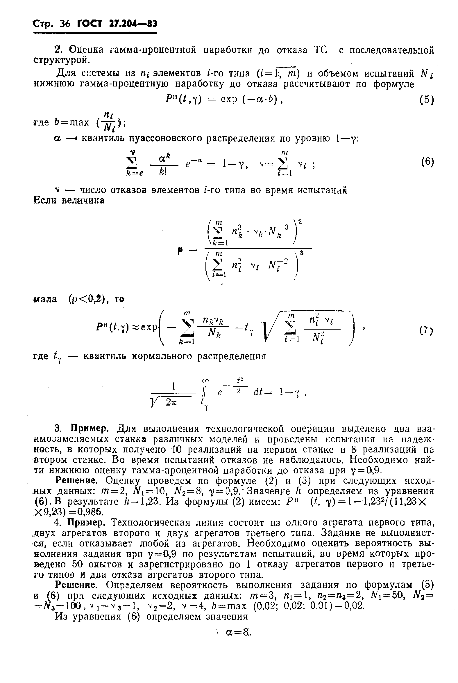 ГОСТ 27.204-83