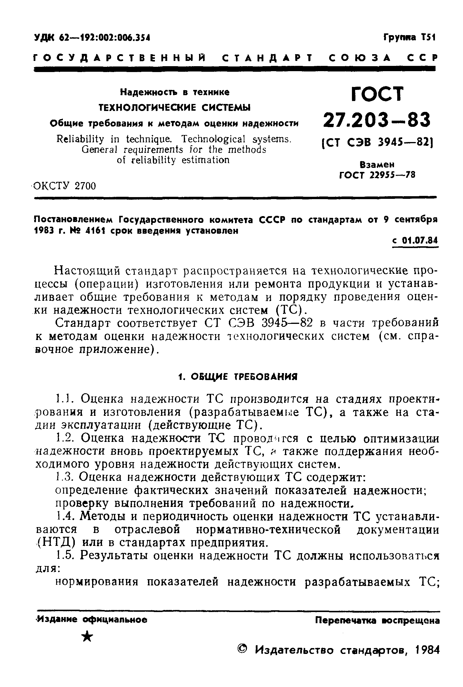 ГОСТ 27.203-83