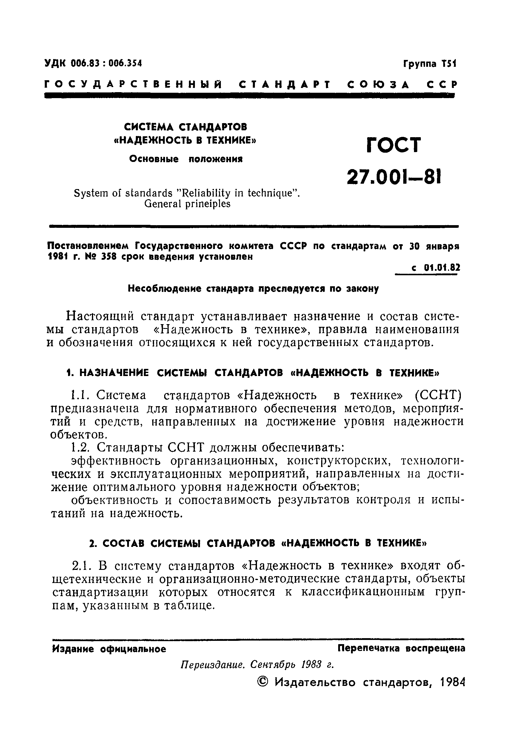 ГОСТ 27.001-81