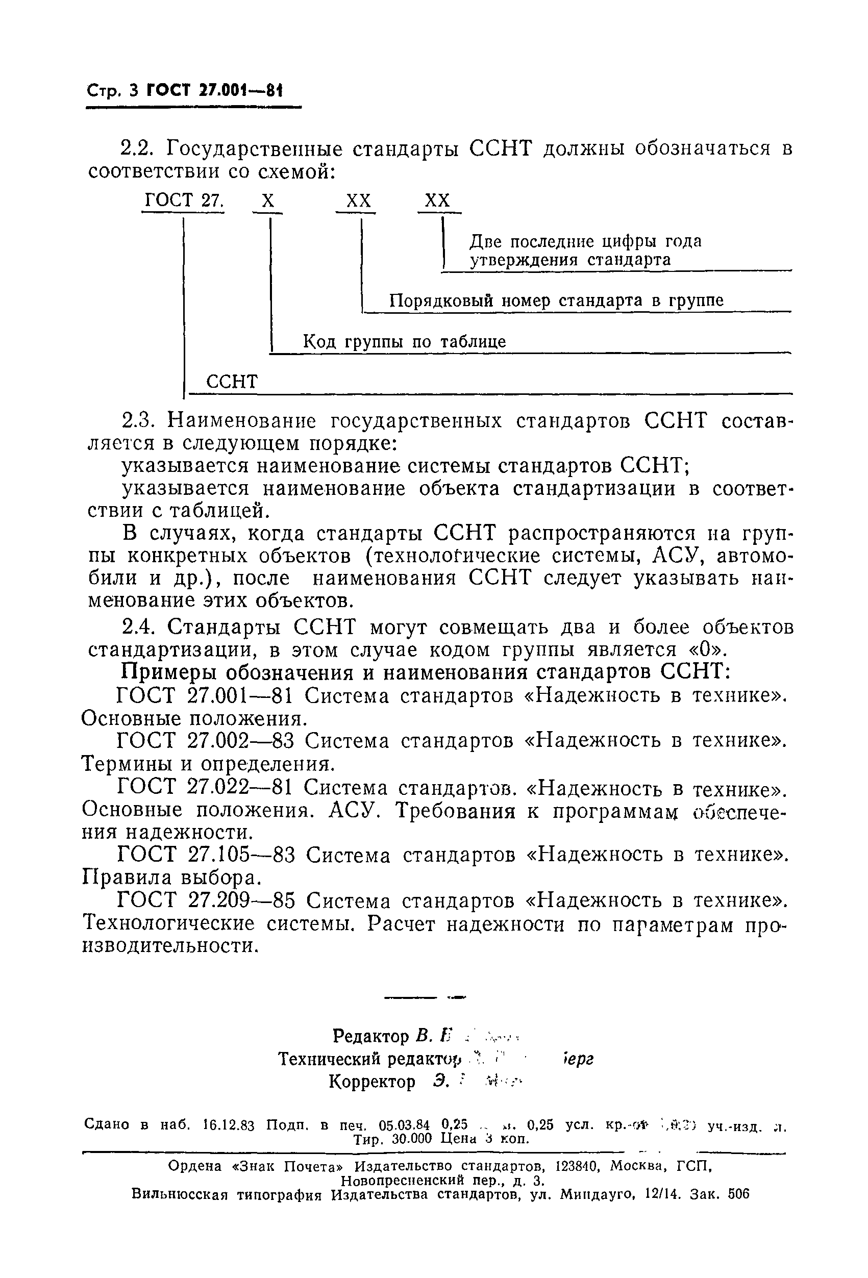 ГОСТ 27.001-81