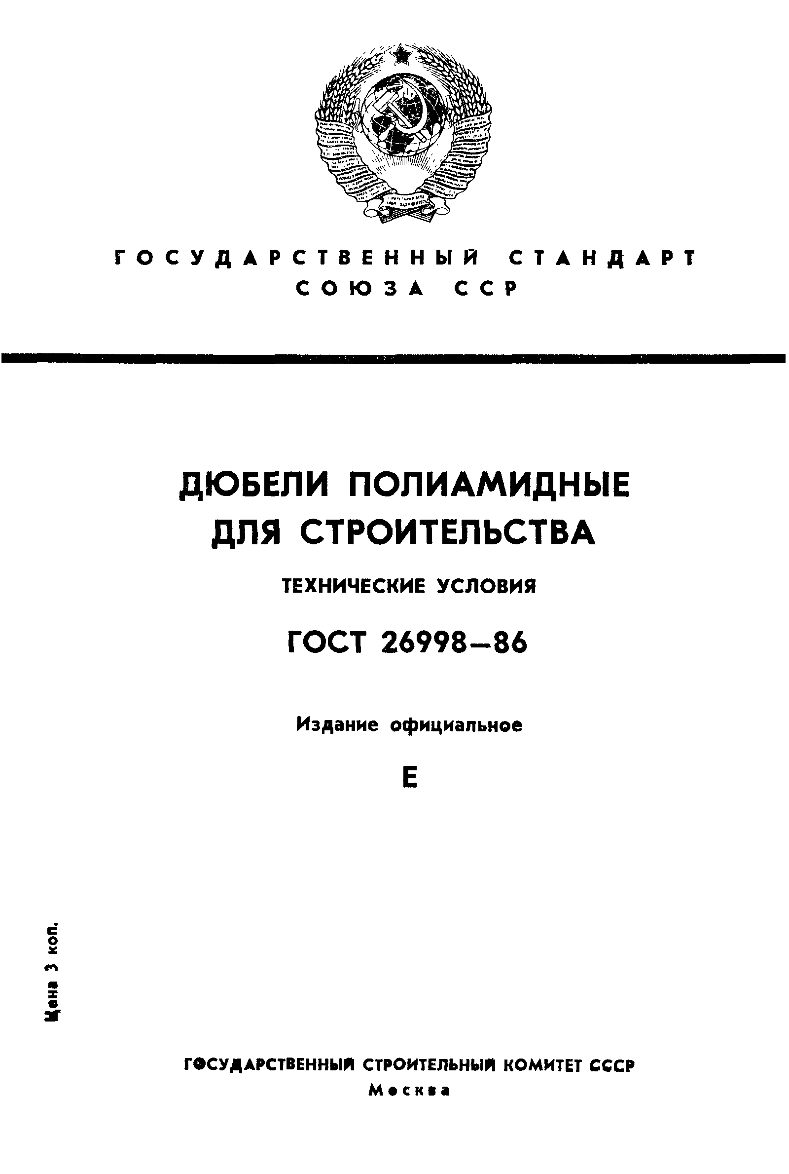 ГОСТ 26998-86