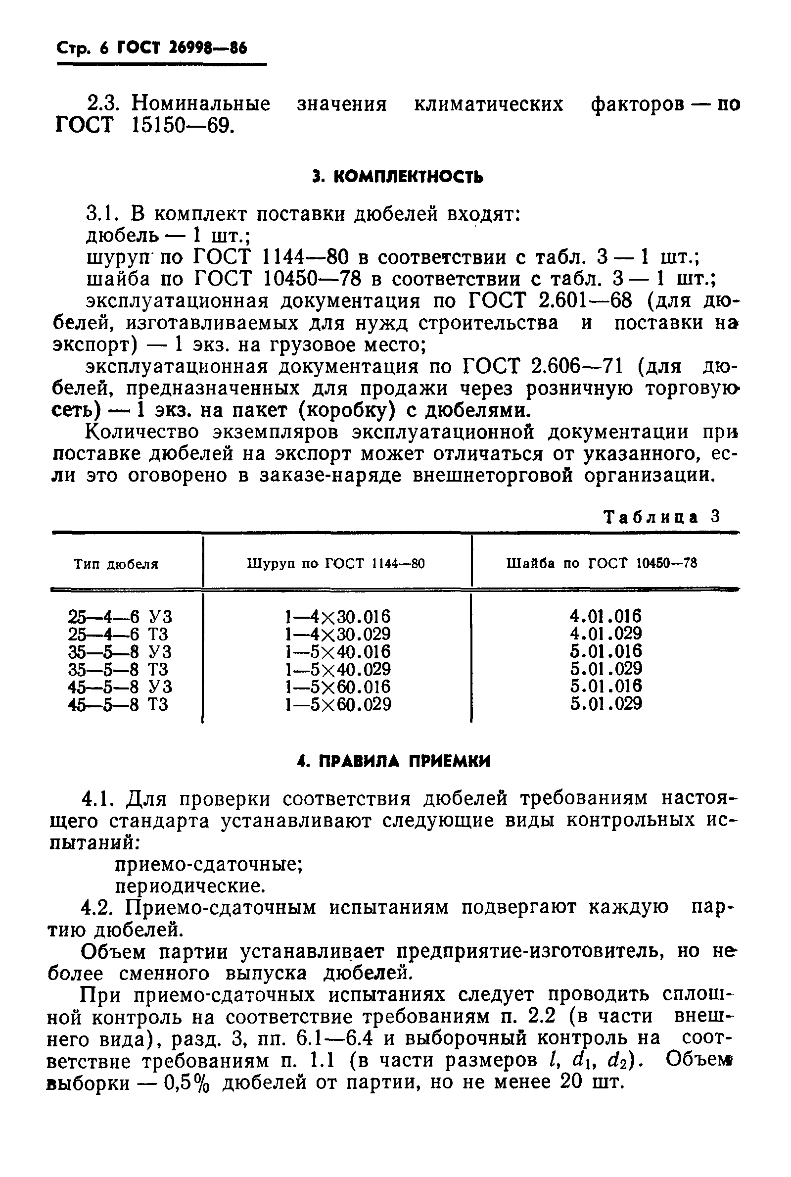 ГОСТ 26998-86