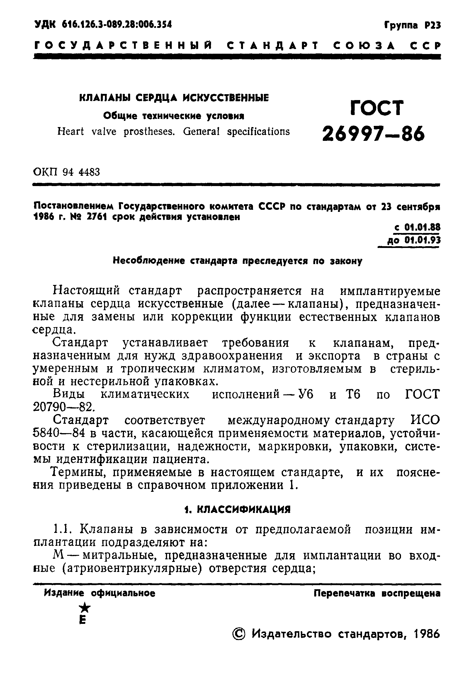 ГОСТ 26997-86