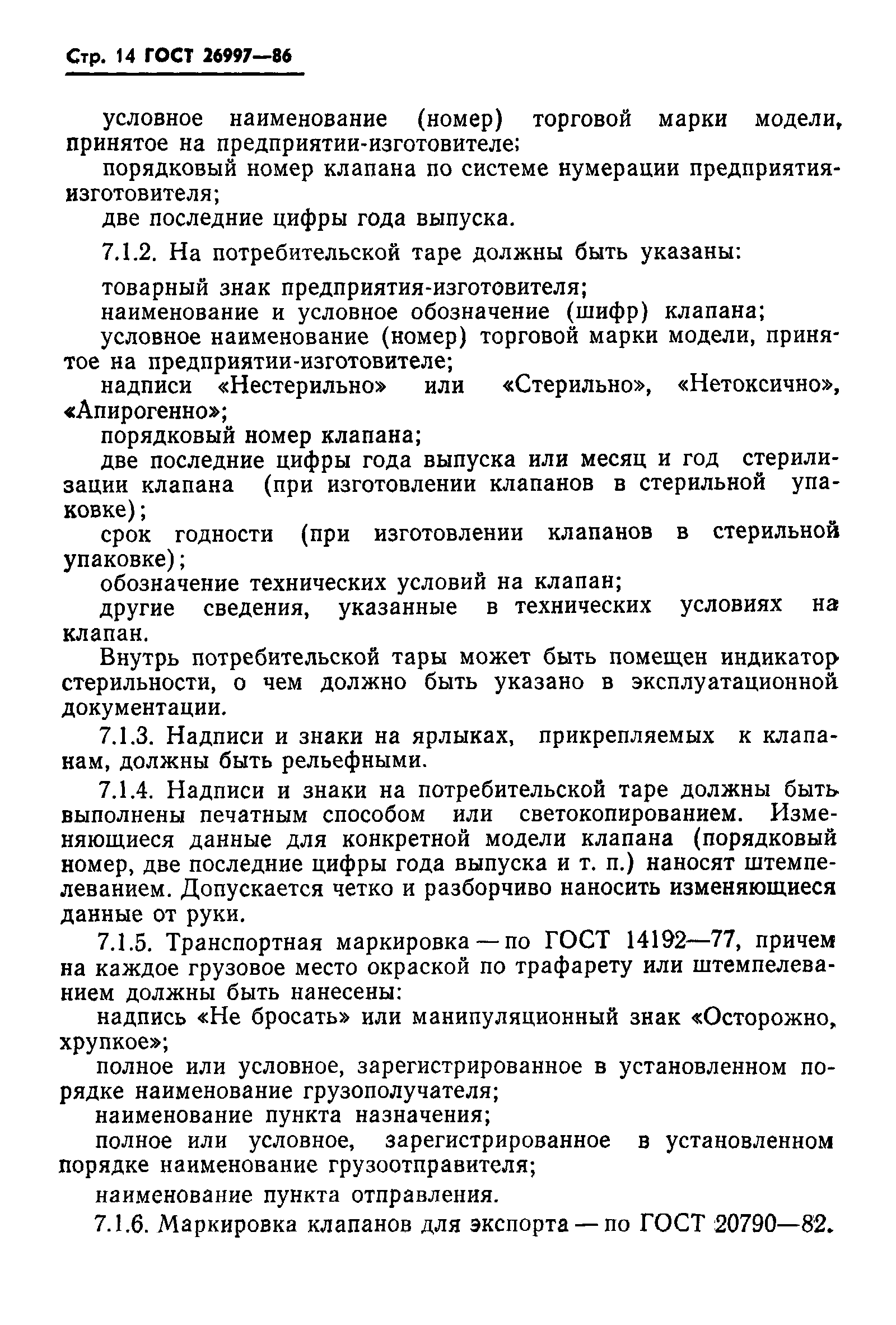 ГОСТ 26997-86