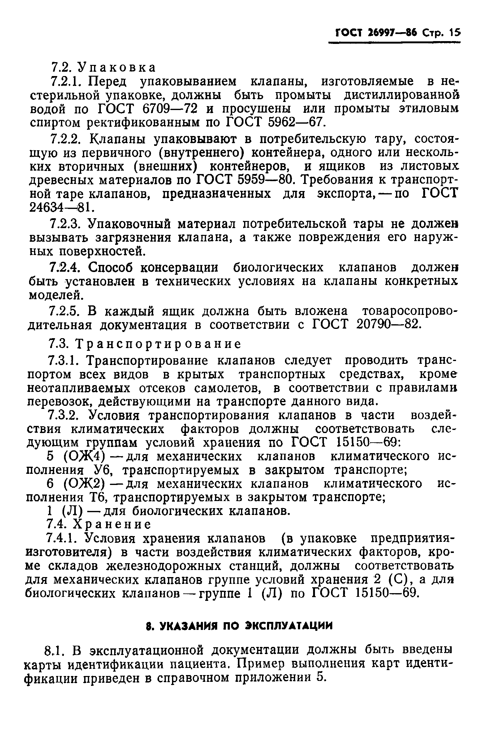 ГОСТ 26997-86