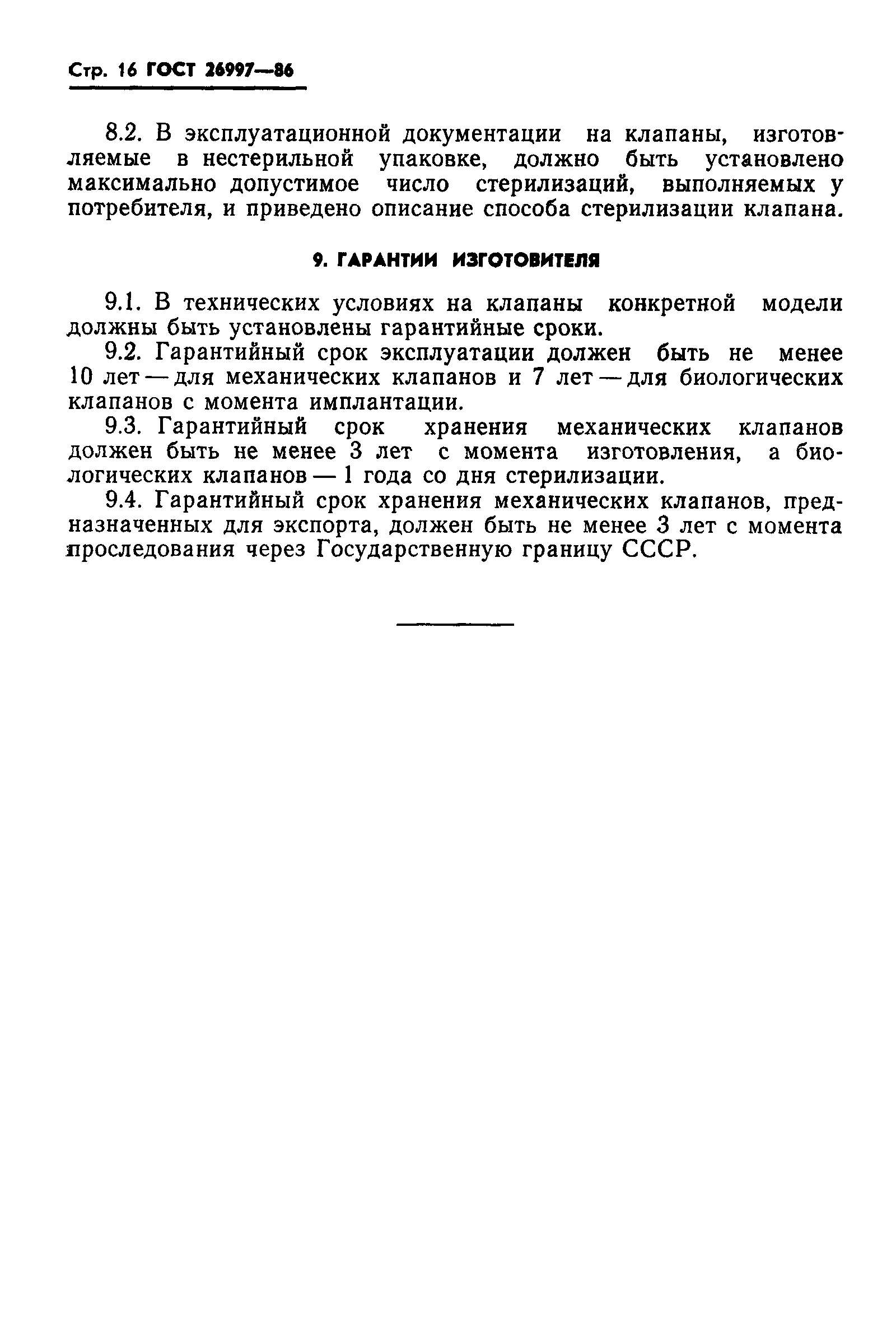 ГОСТ 26997-86