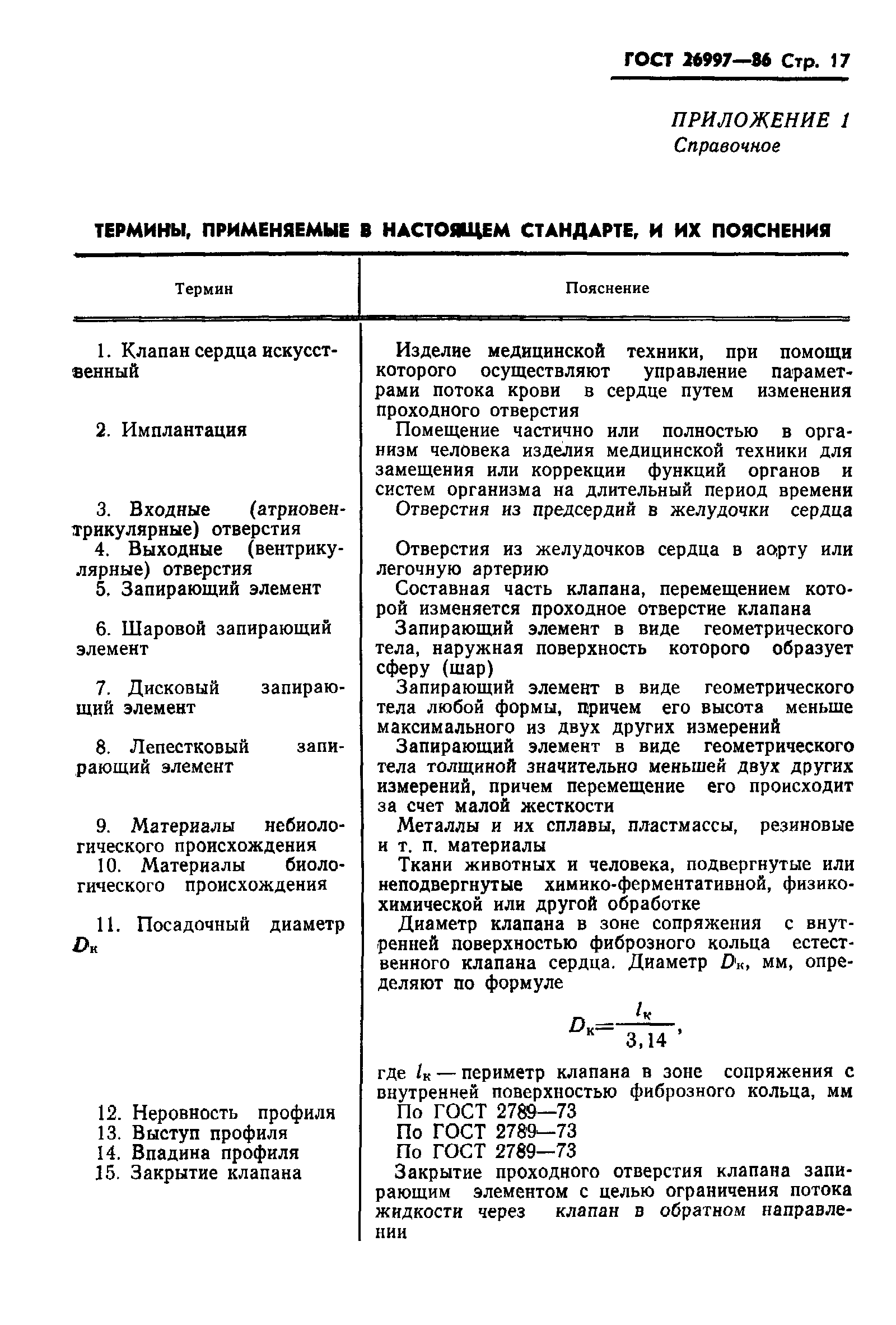 ГОСТ 26997-86