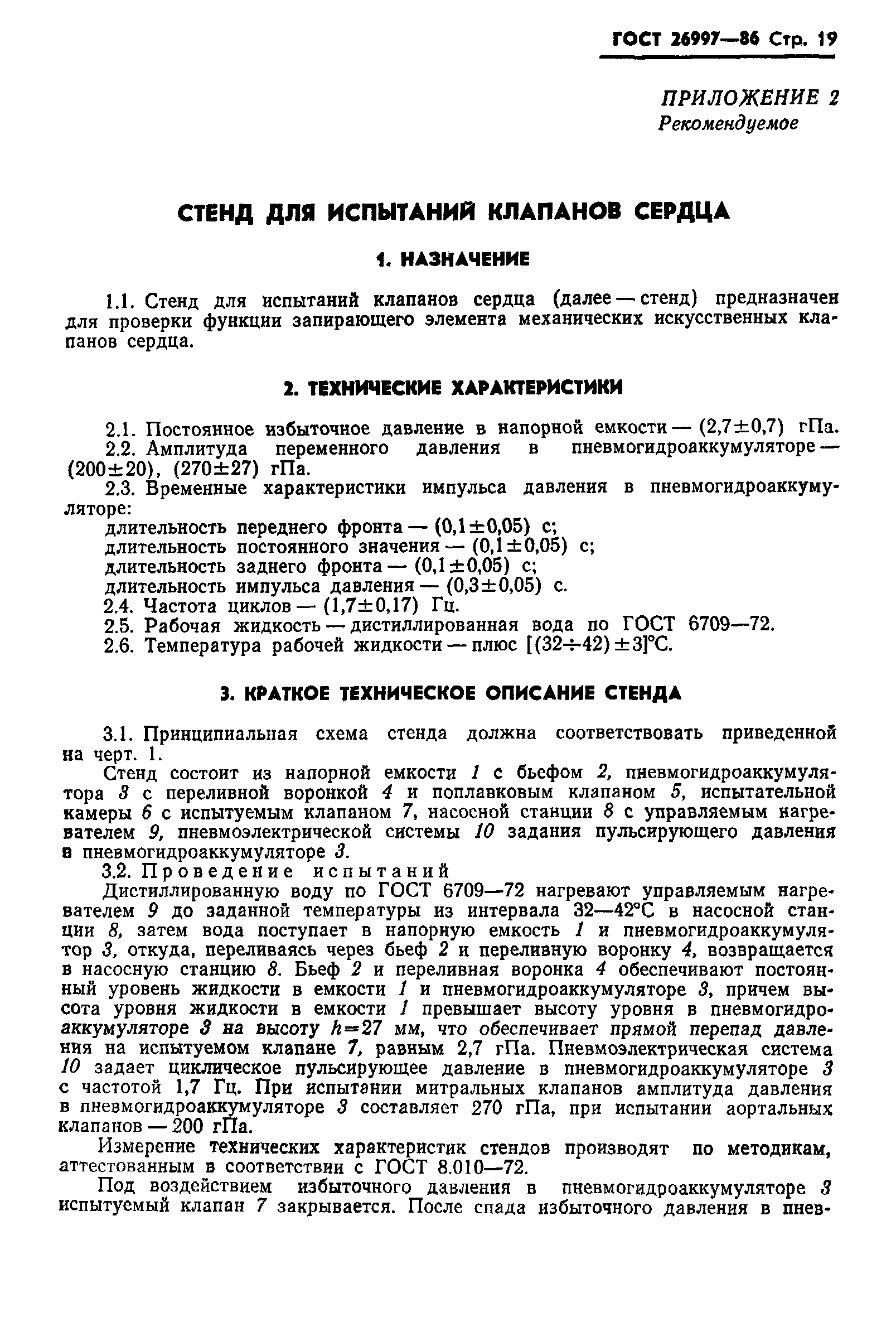 ГОСТ 26997-86