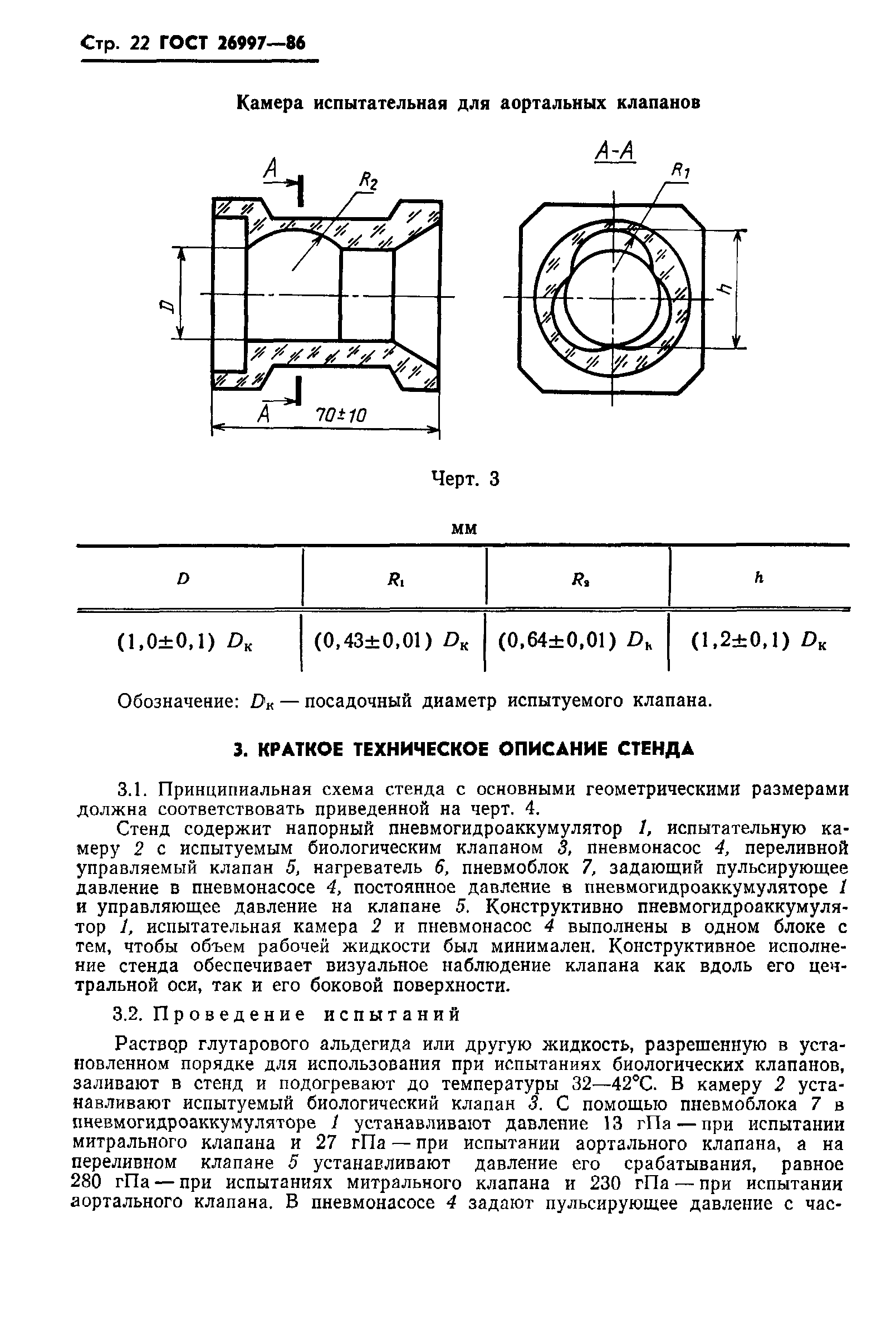ГОСТ 26997-86