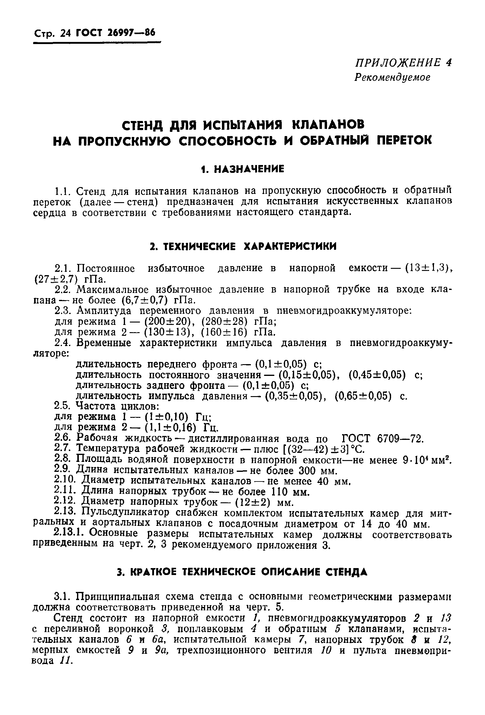 ГОСТ 26997-86