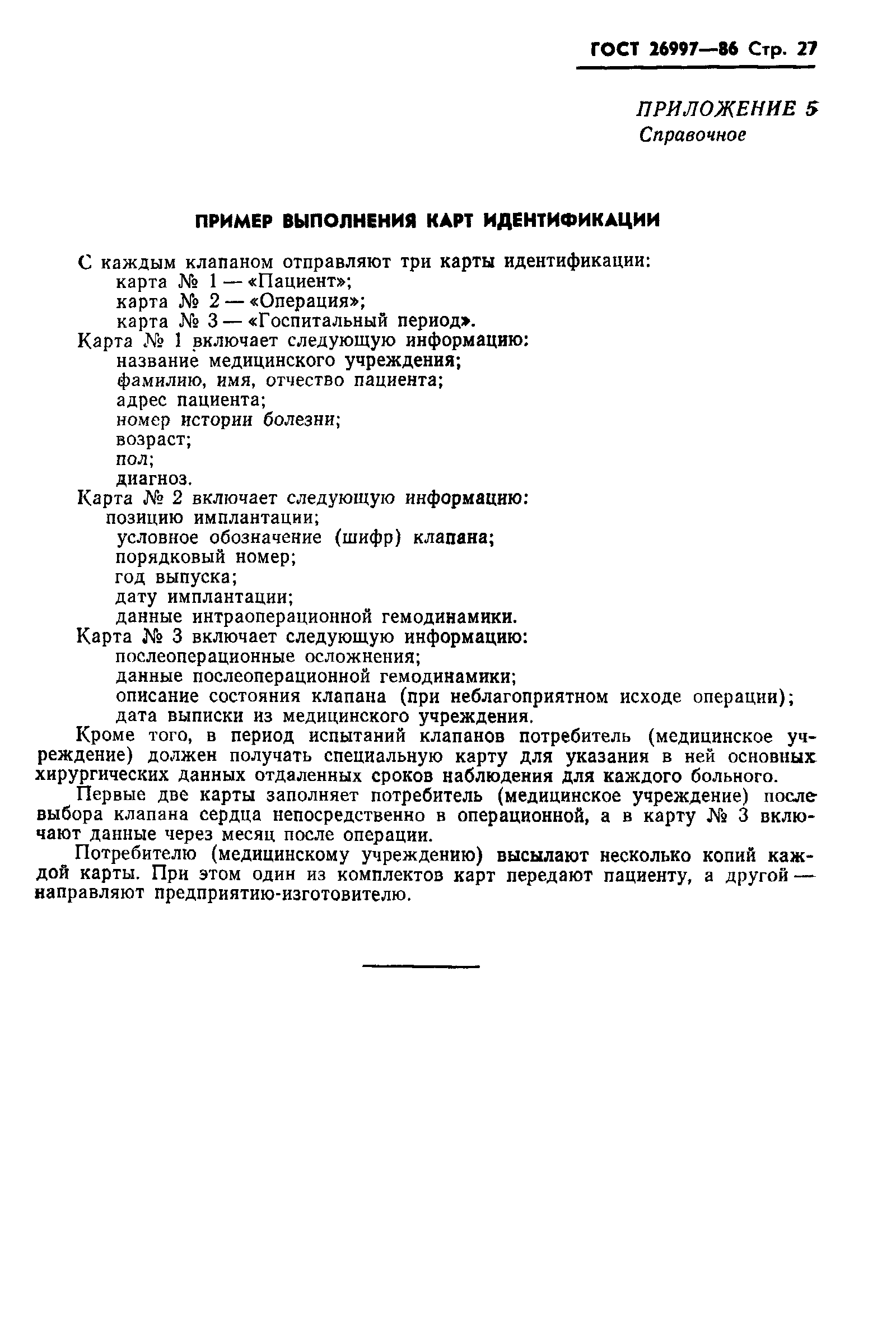 ГОСТ 26997-86