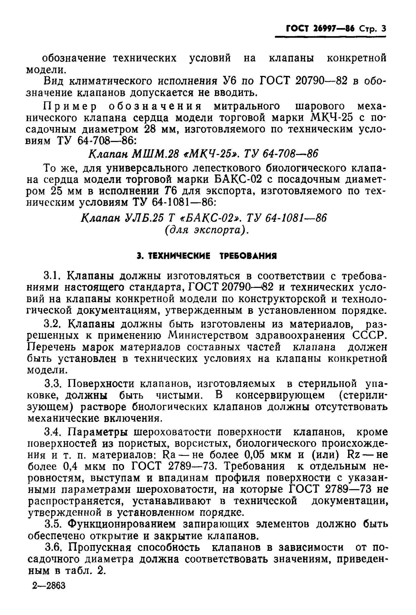 ГОСТ 26997-86