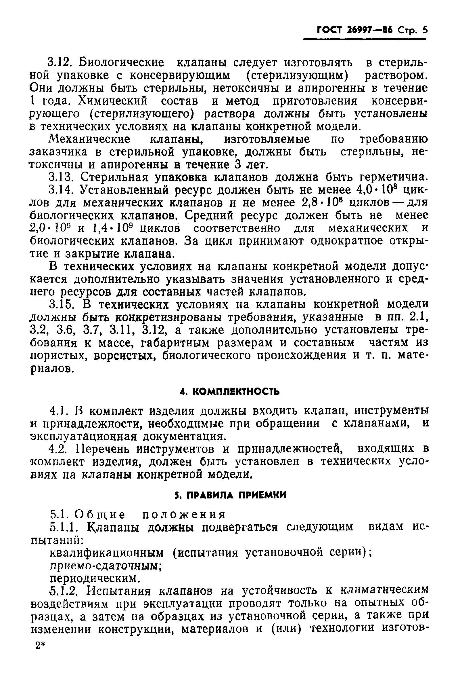 ГОСТ 26997-86