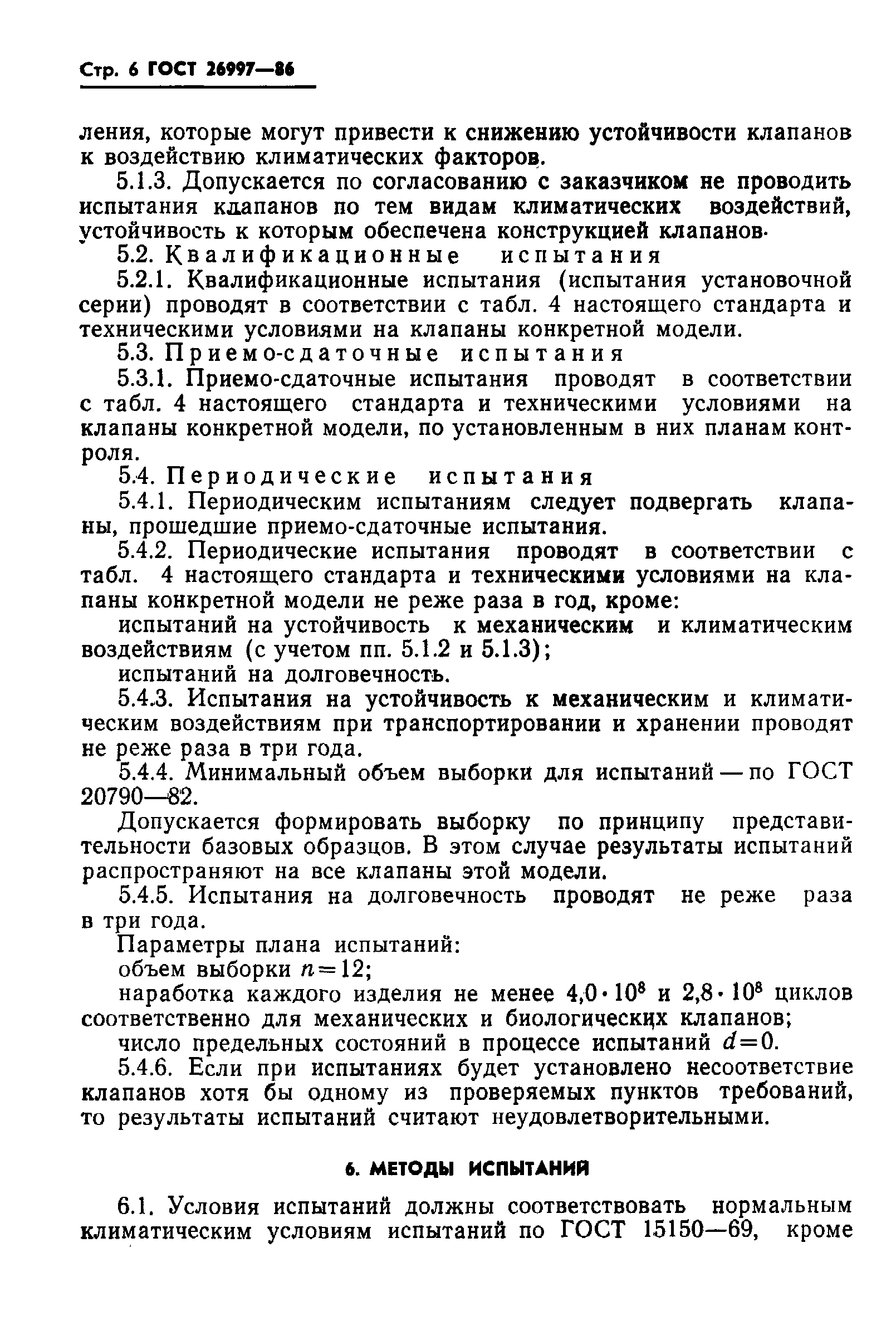 ГОСТ 26997-86