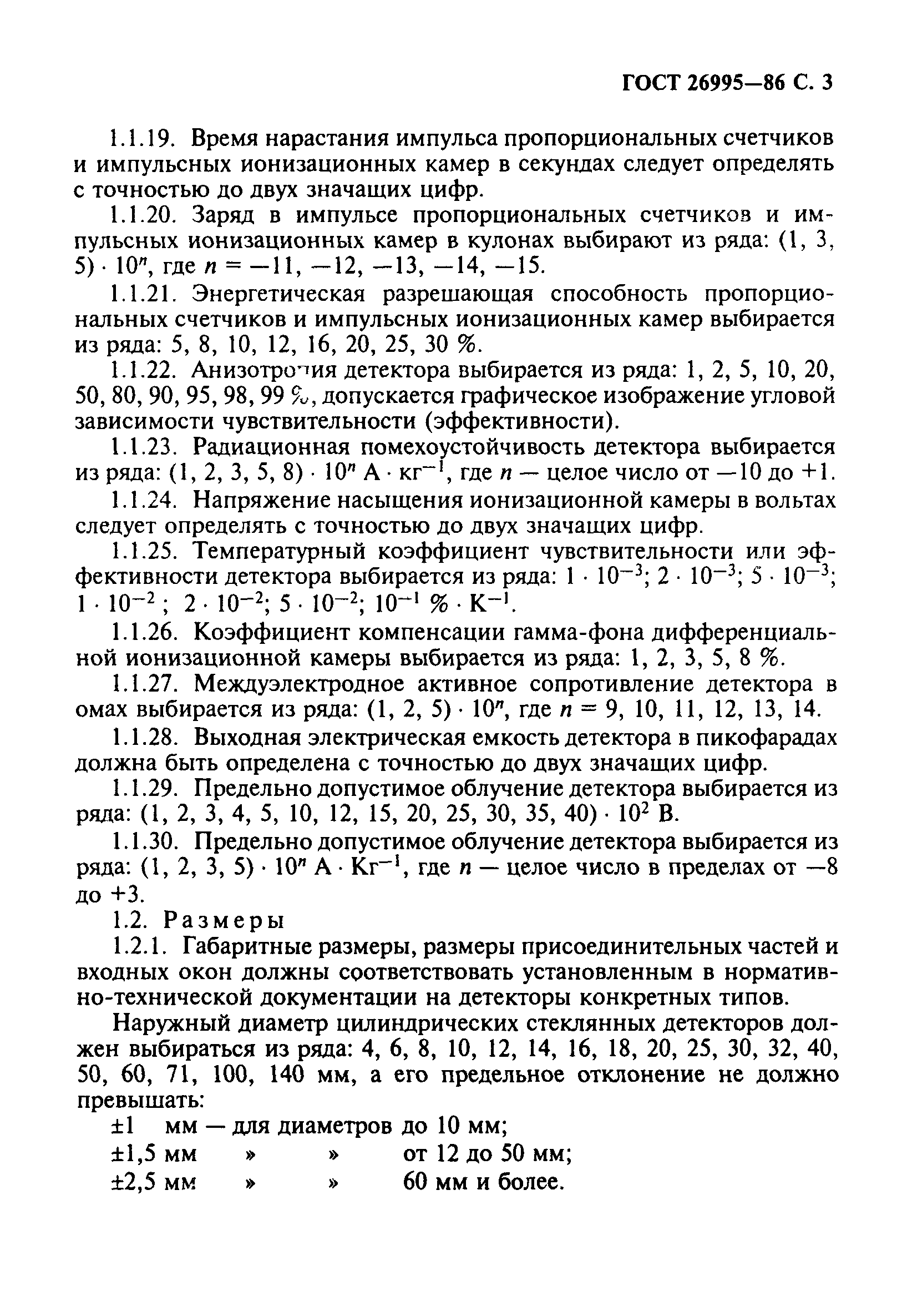ГОСТ 26995-86