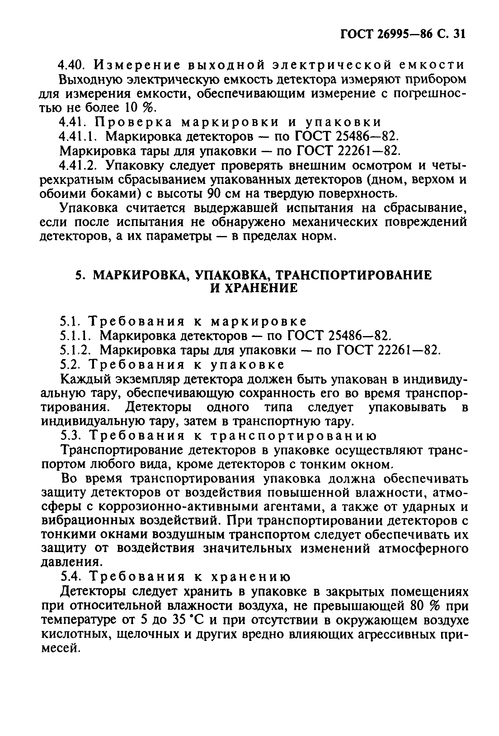 ГОСТ 26995-86