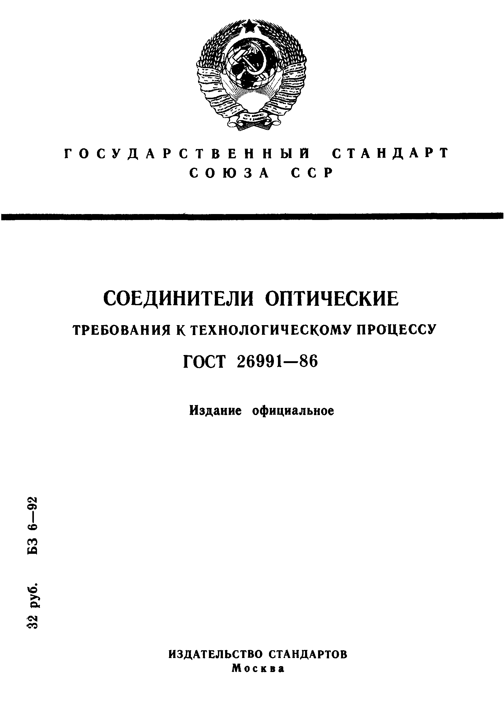 ГОСТ 26991-86