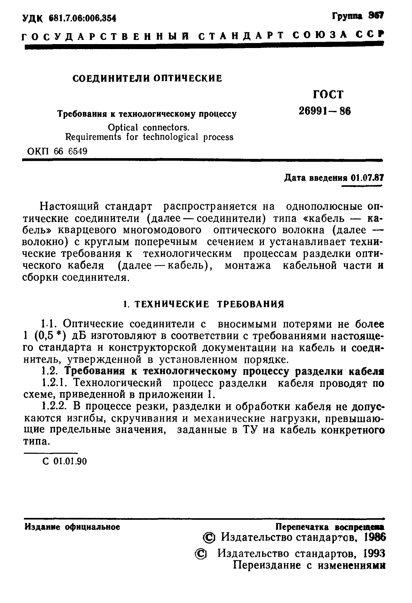 ГОСТ 26991-86