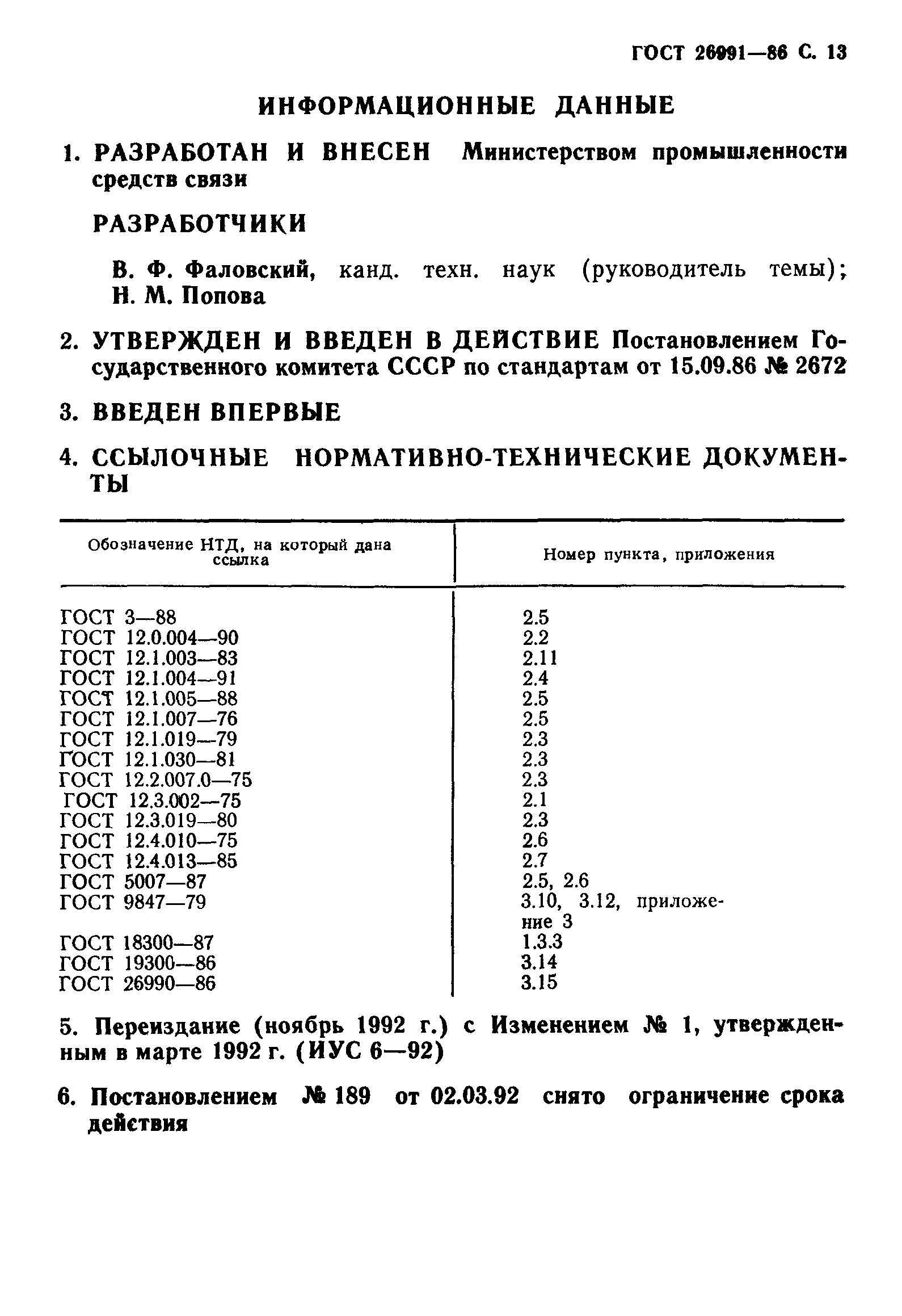 ГОСТ 26991-86