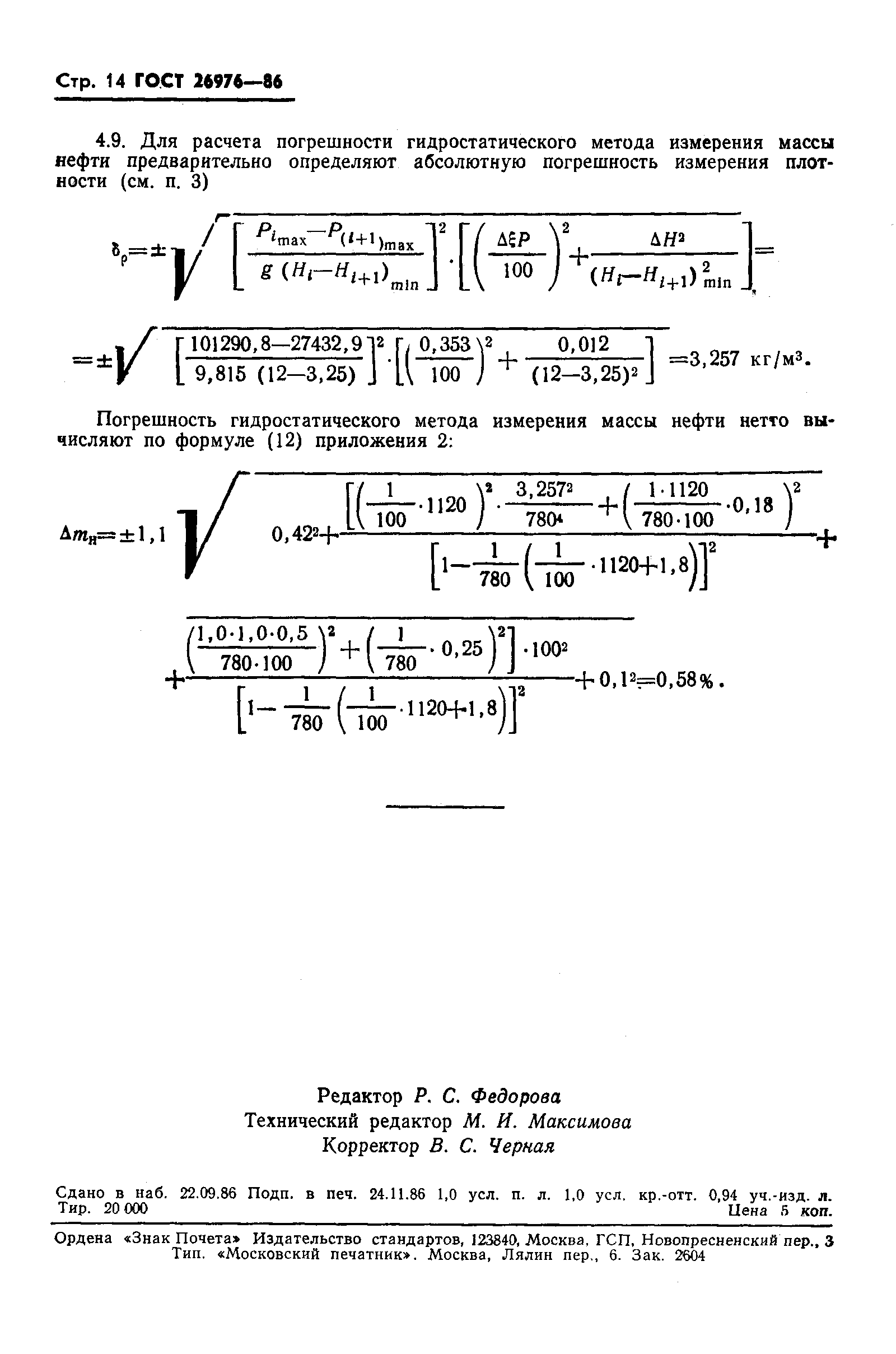 ГОСТ 26976-86