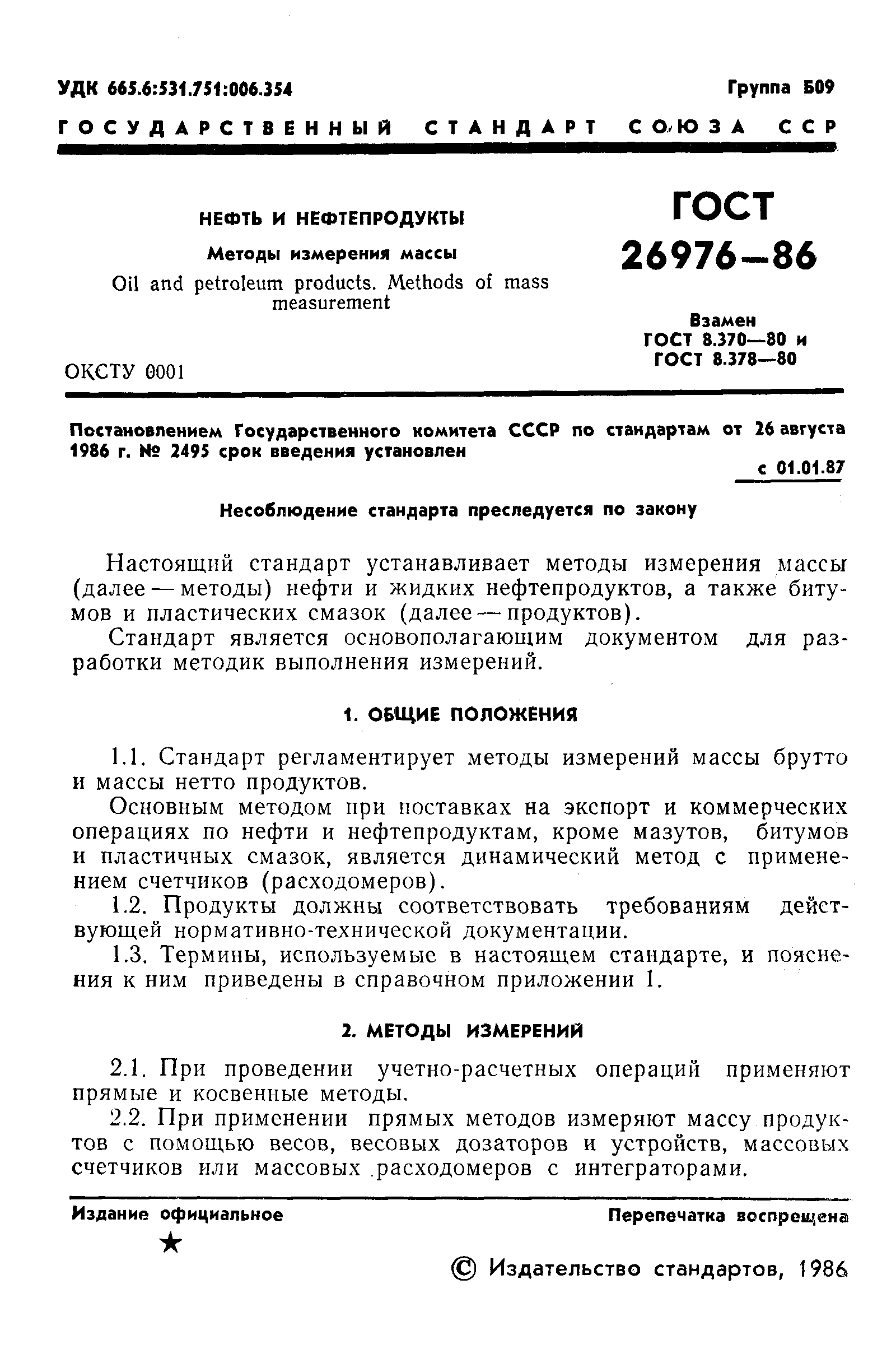 ГОСТ 26976-86