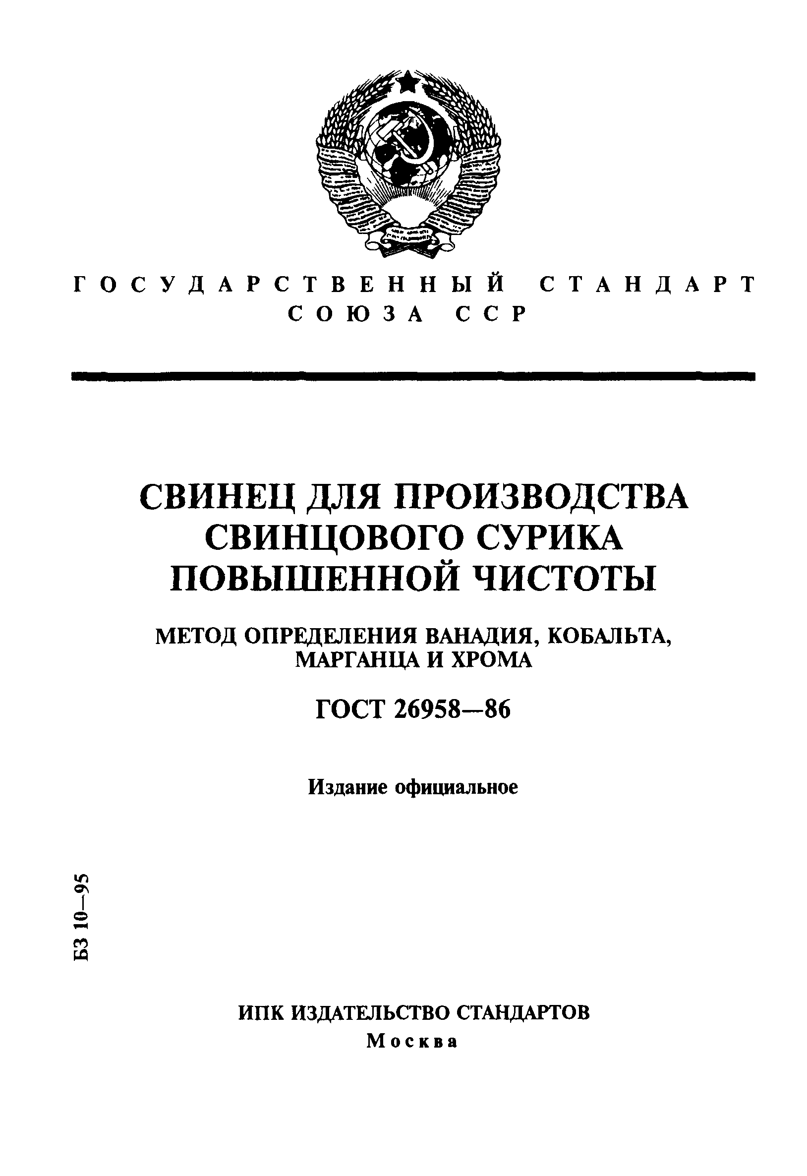 ГОСТ 26958-86