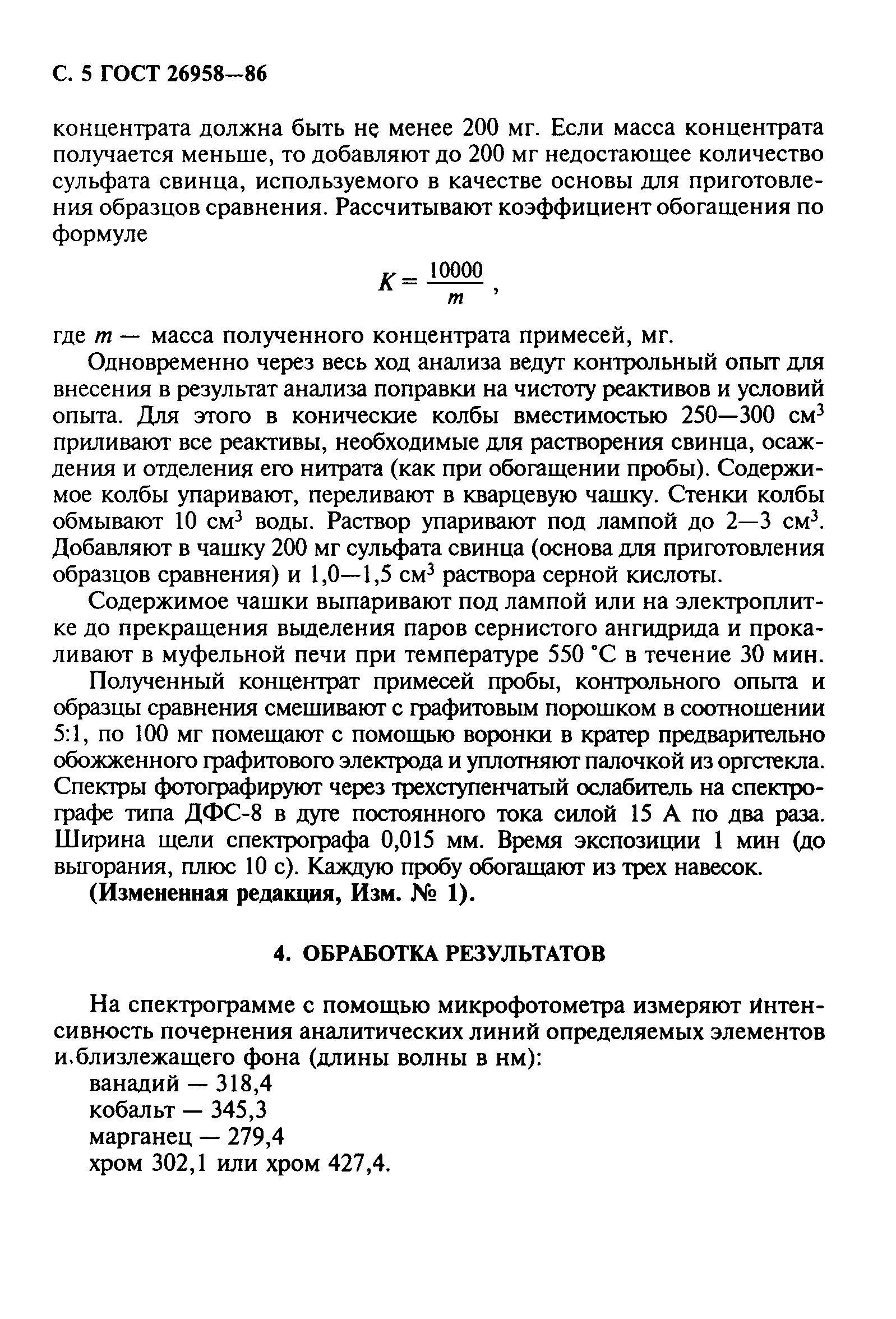 ГОСТ 26958-86