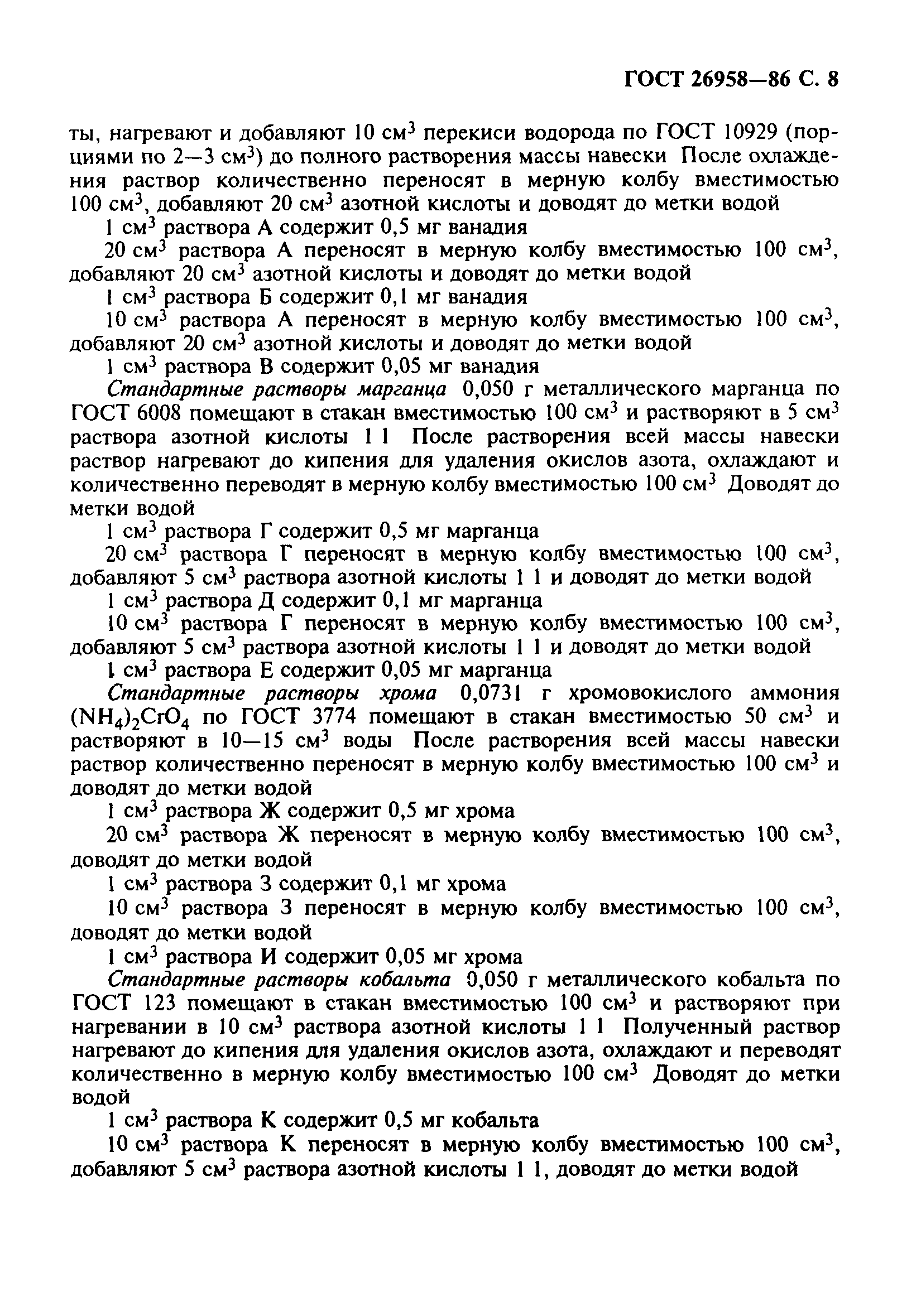 ГОСТ 26958-86