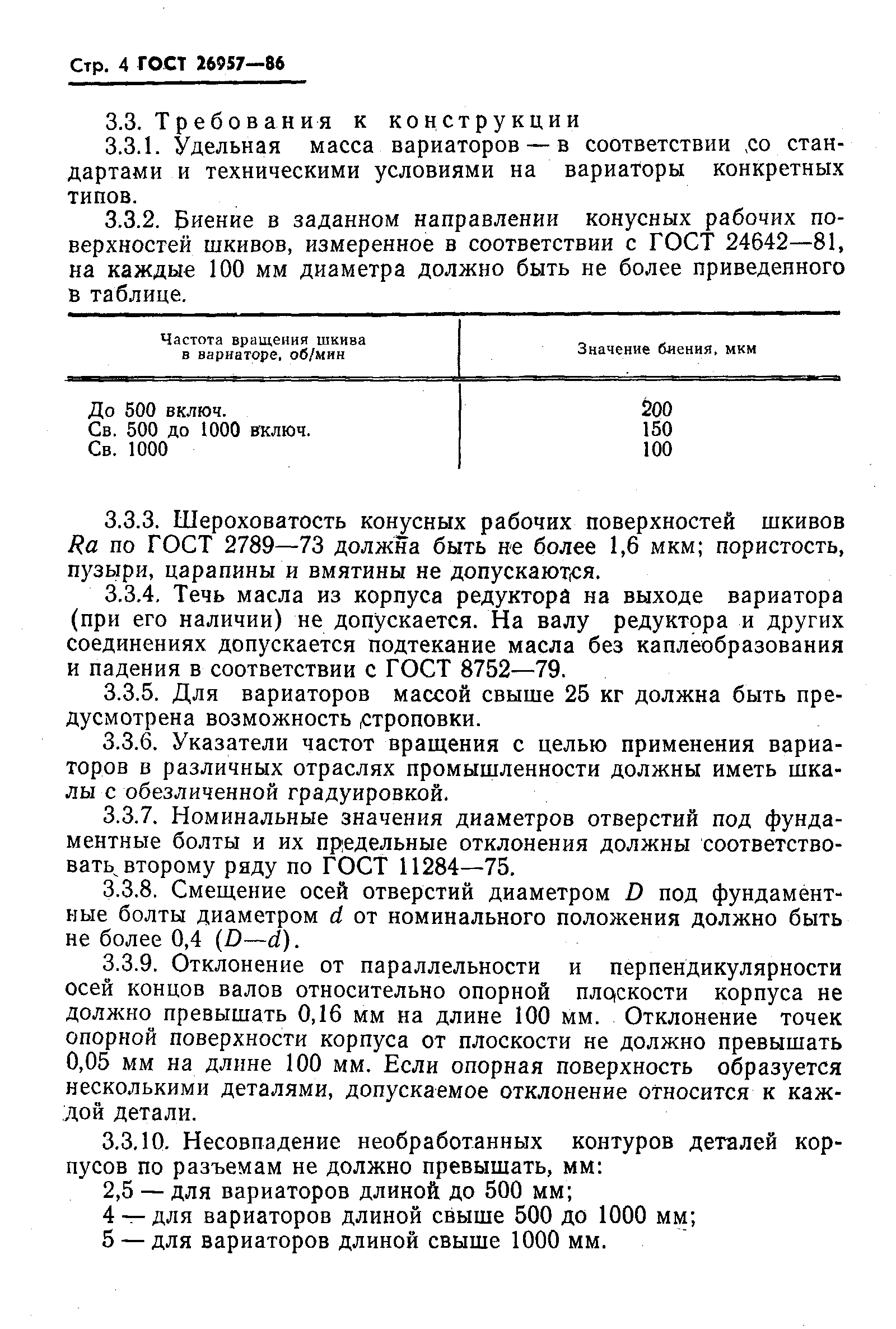 ГОСТ 26957-86