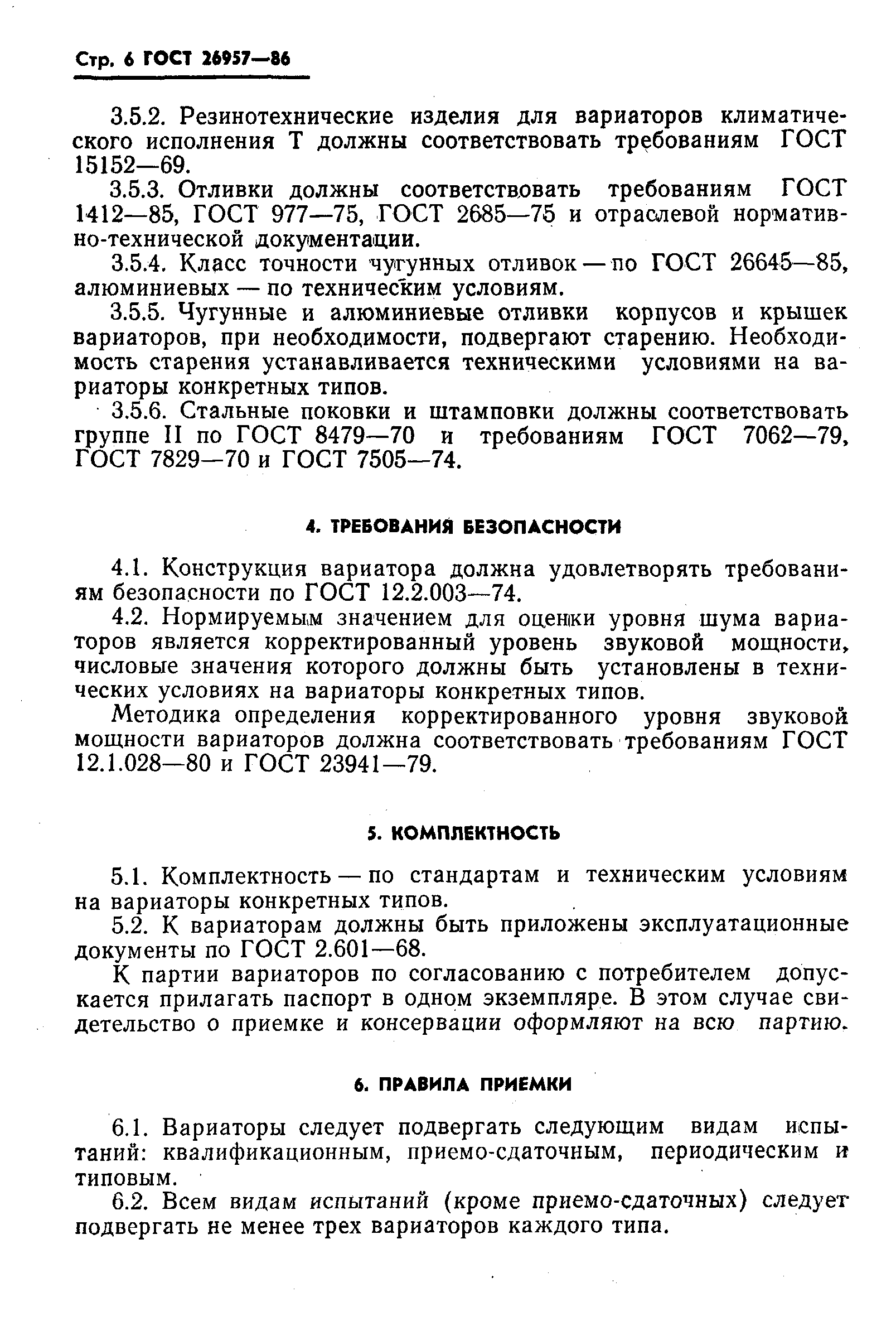 ГОСТ 26957-86