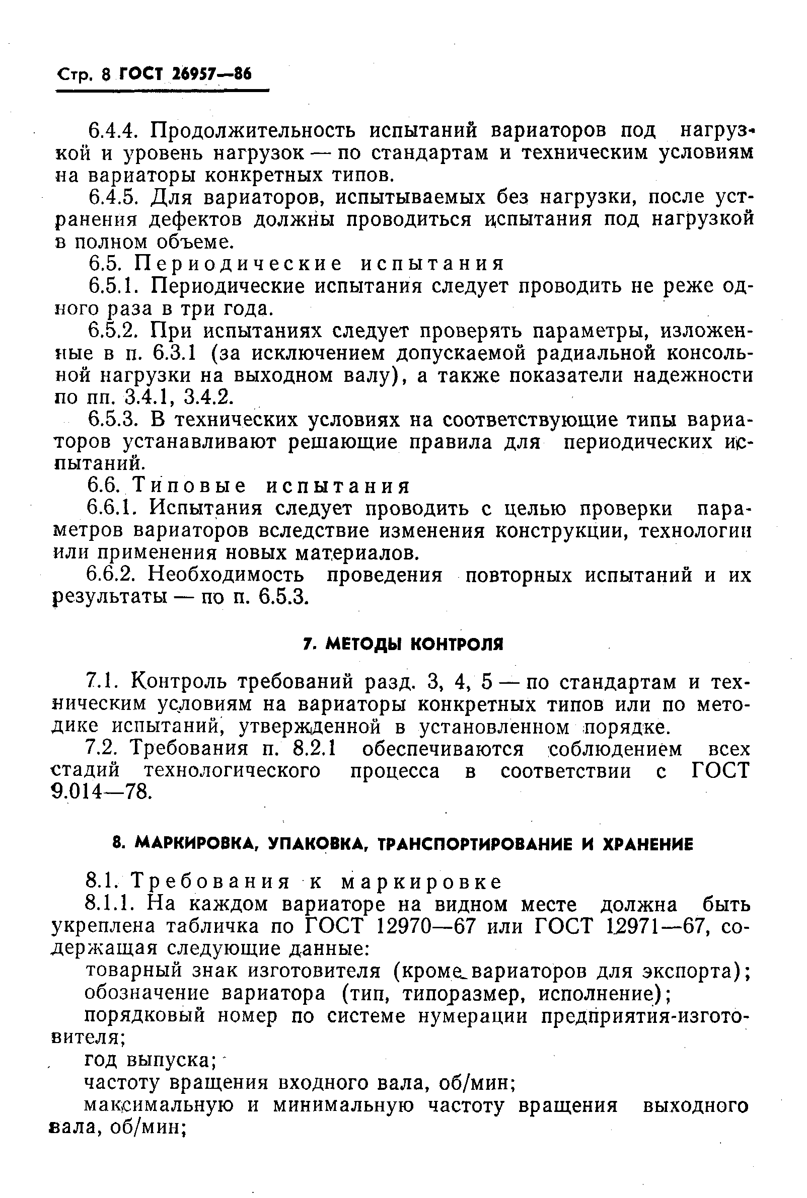 ГОСТ 26957-86