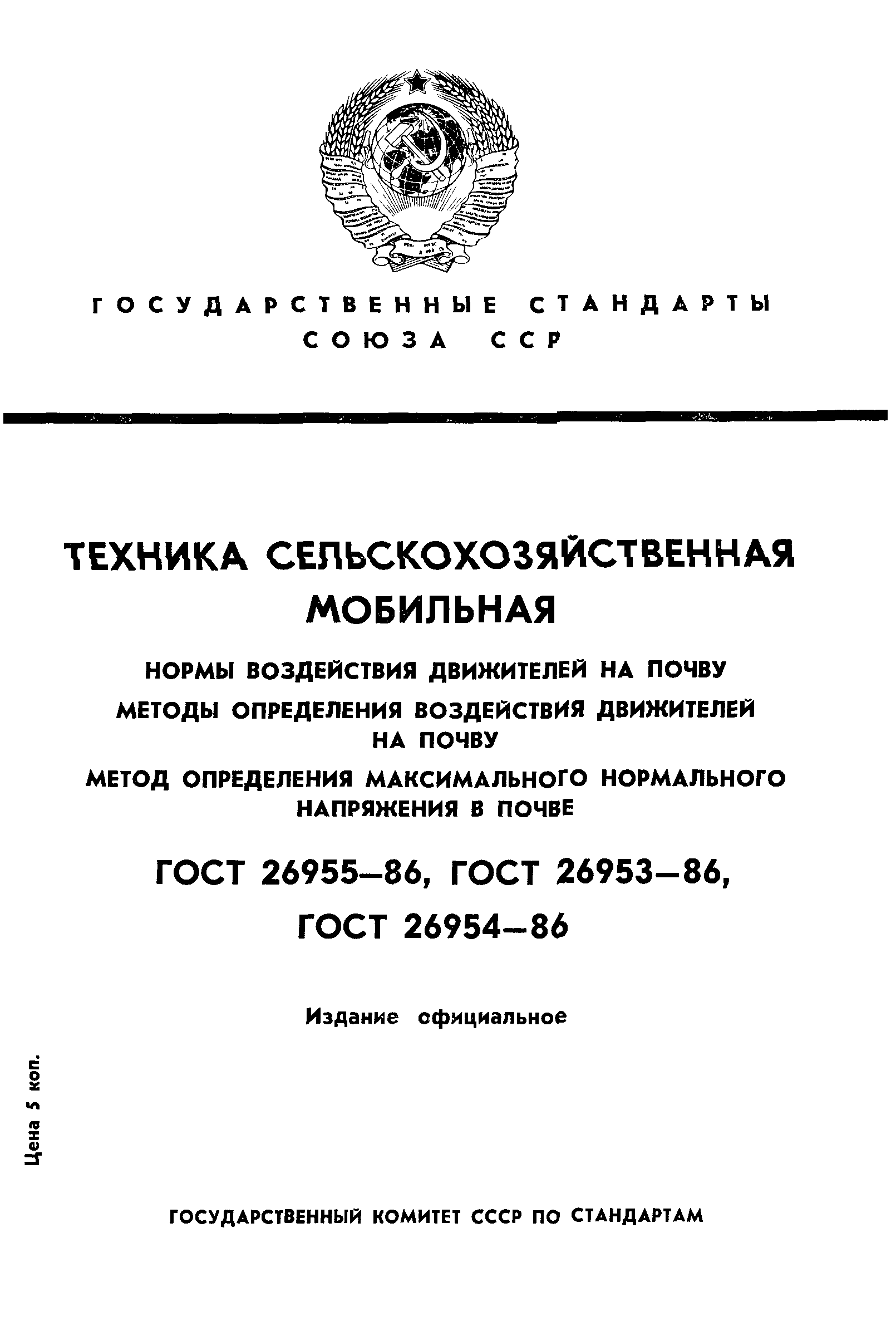 ГОСТ 26955-86