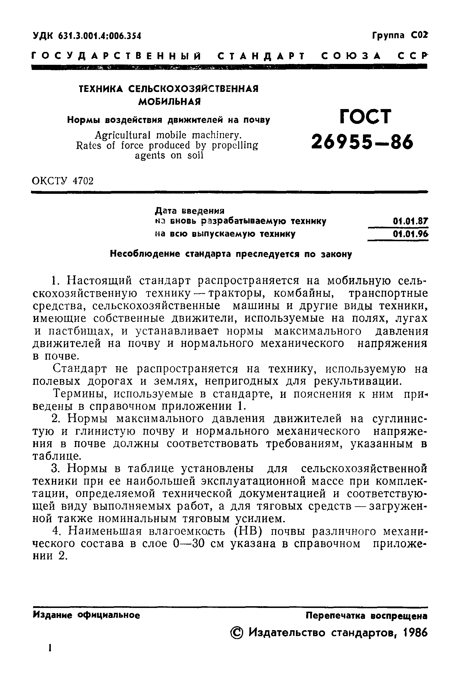 ГОСТ 26955-86