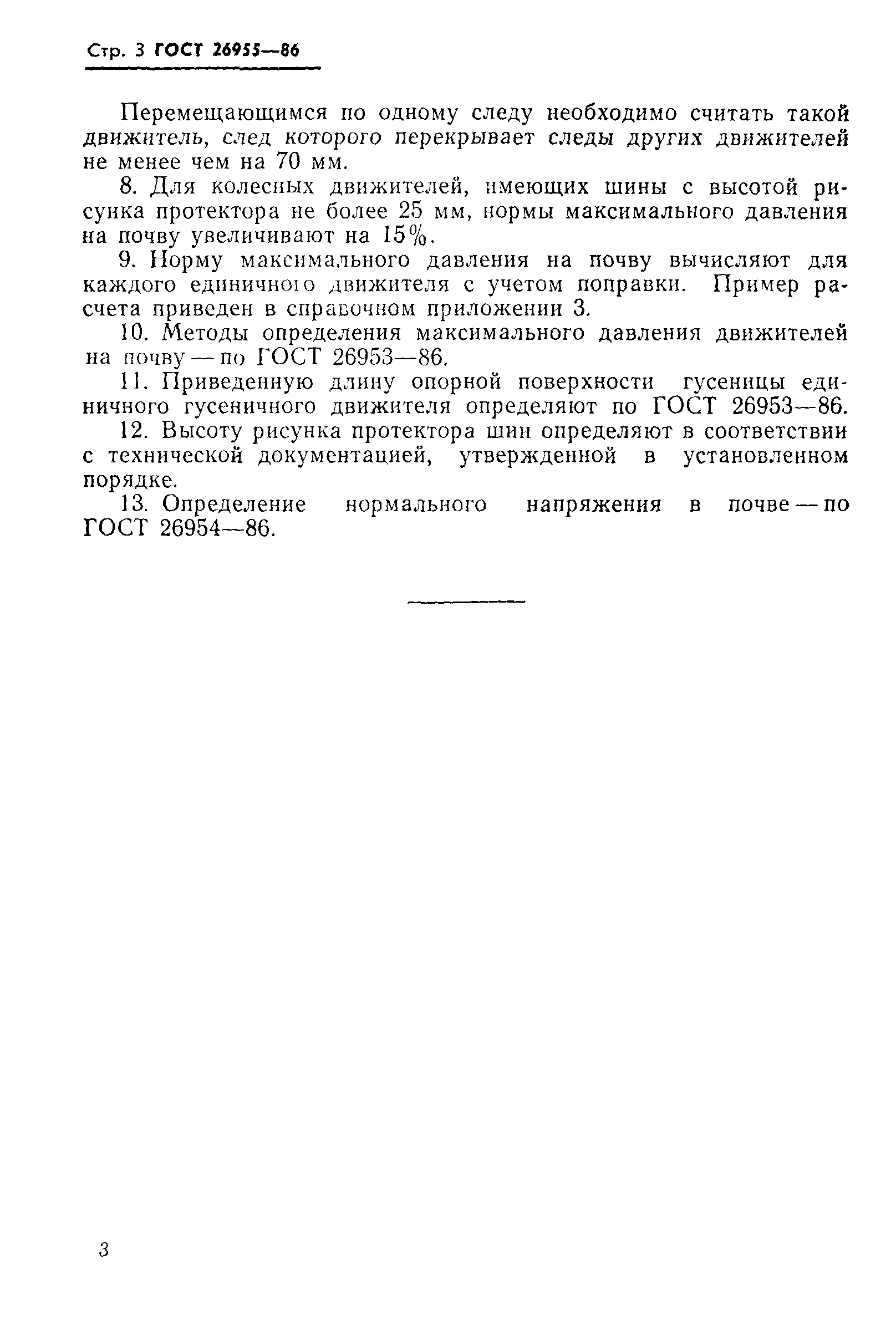 ГОСТ 26955-86