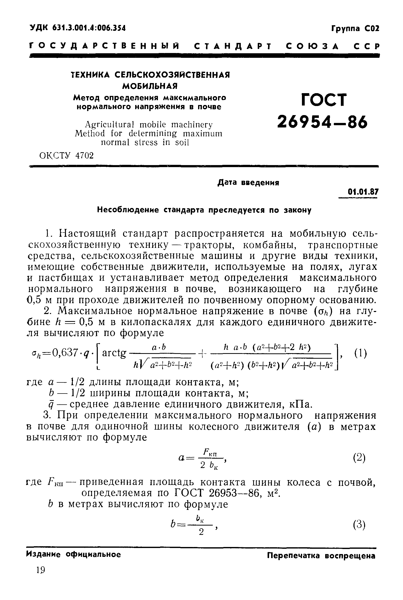 ГОСТ 26954-86
