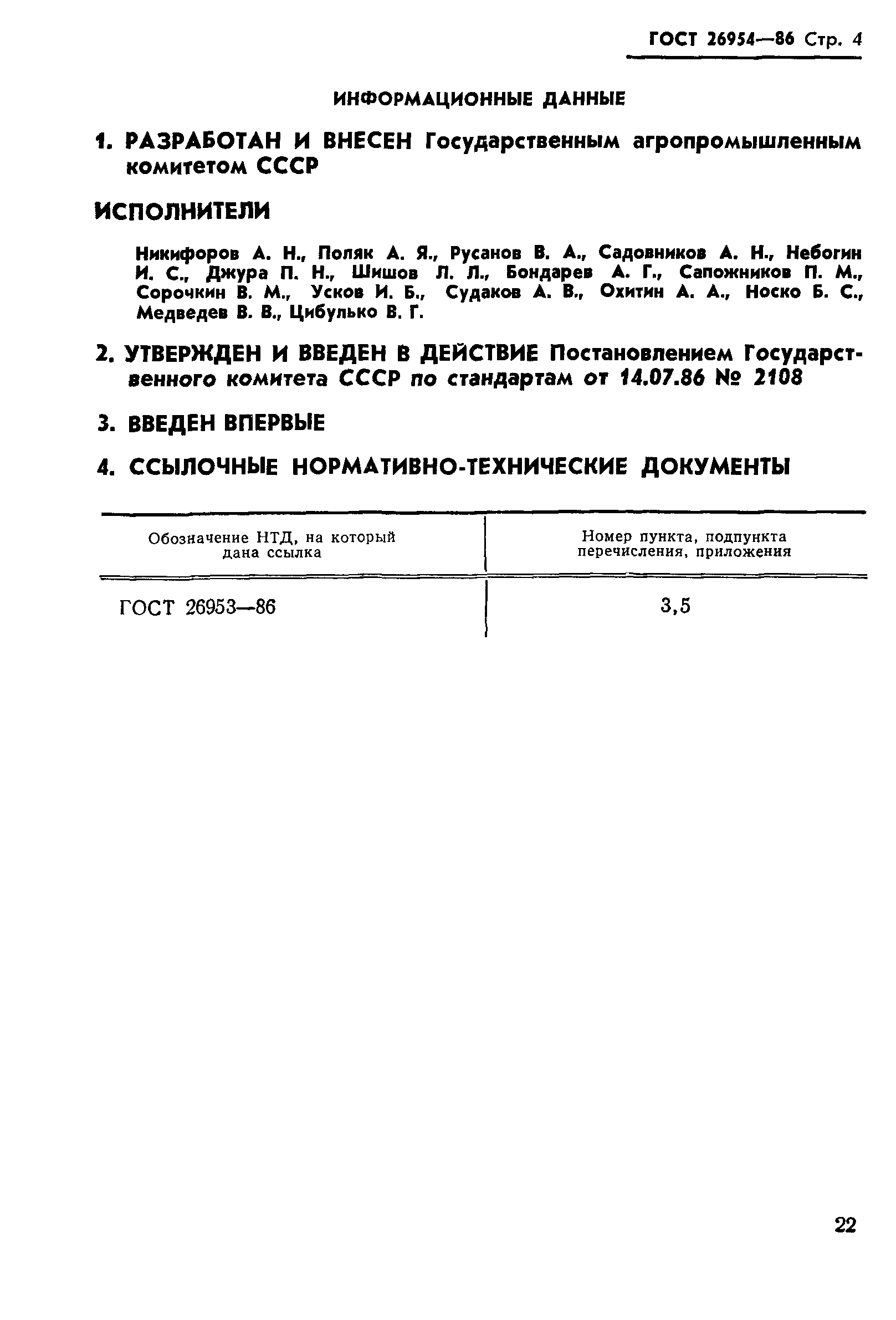 ГОСТ 26954-86