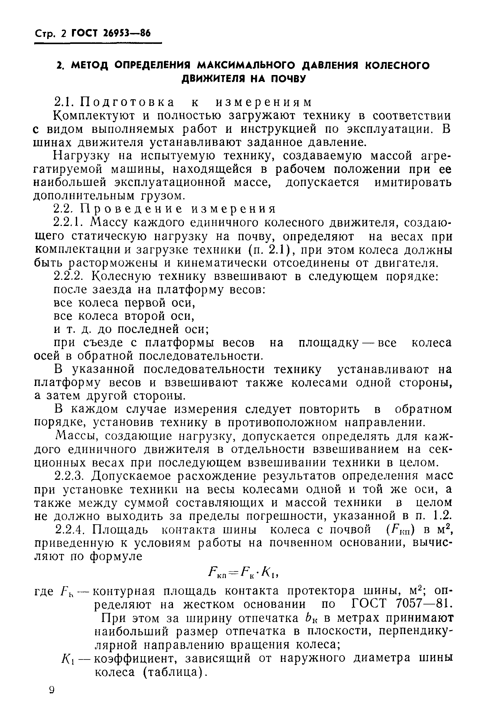 ГОСТ 26953-86