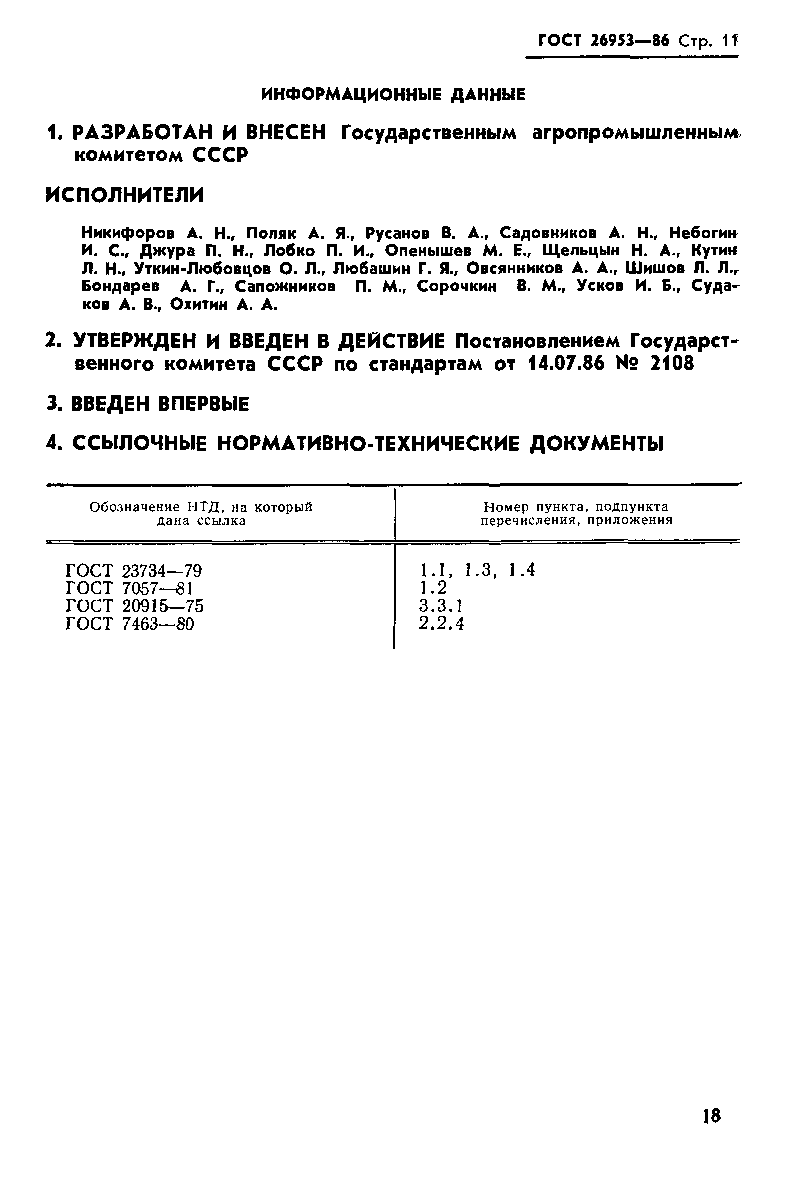 ГОСТ 26953-86