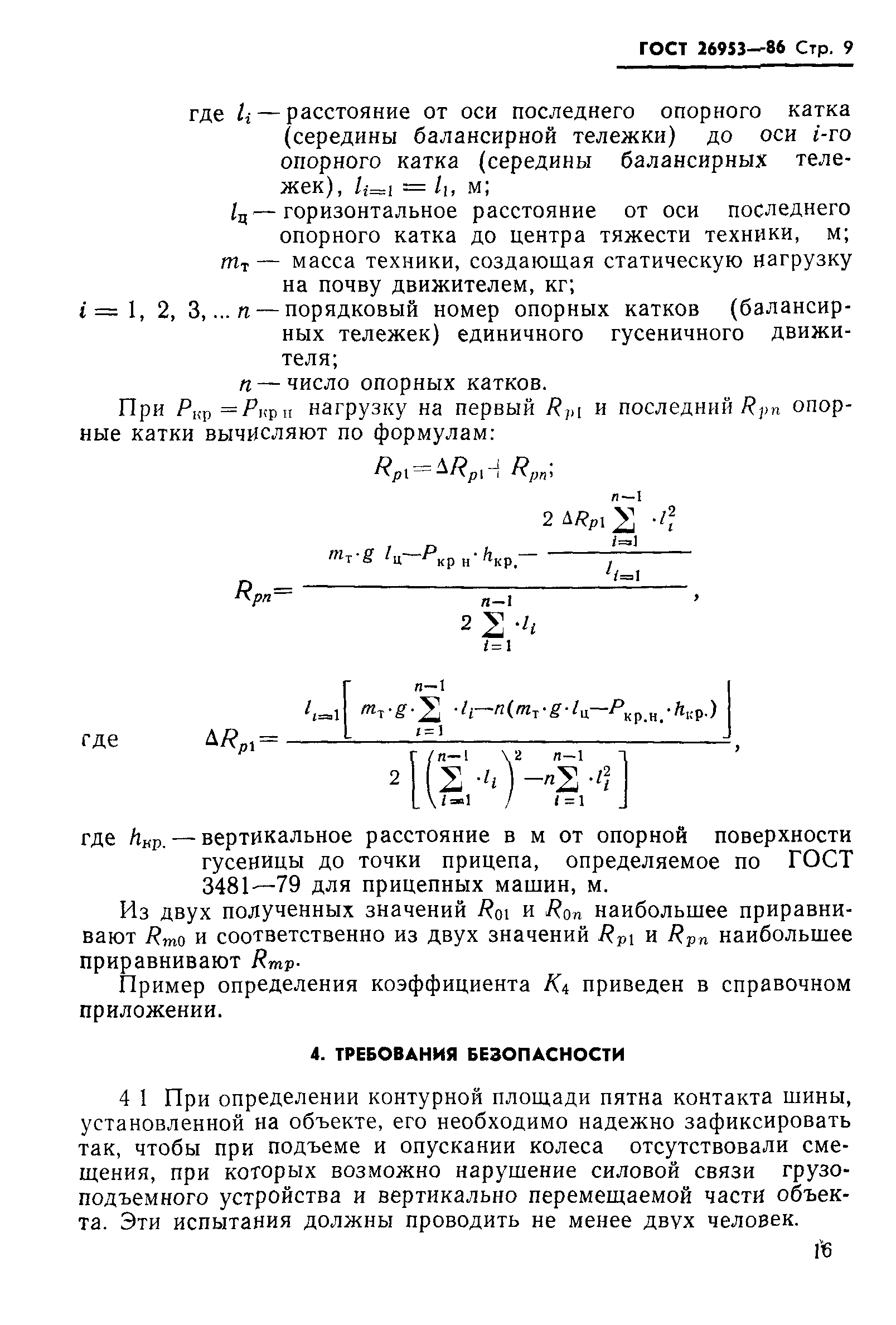 ГОСТ 26953-86